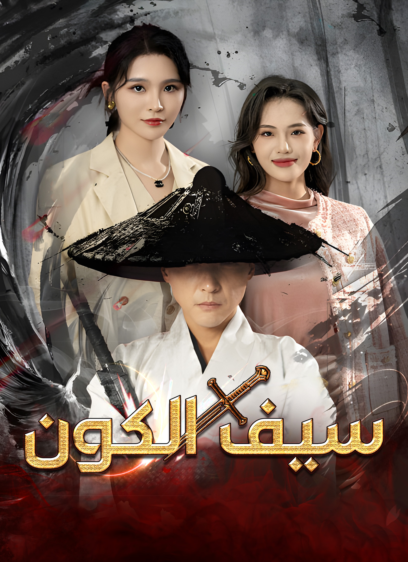 سيف الكون