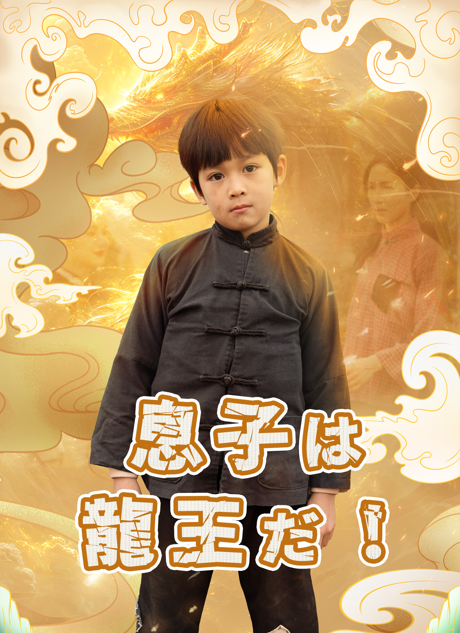 息子は龍王だ！