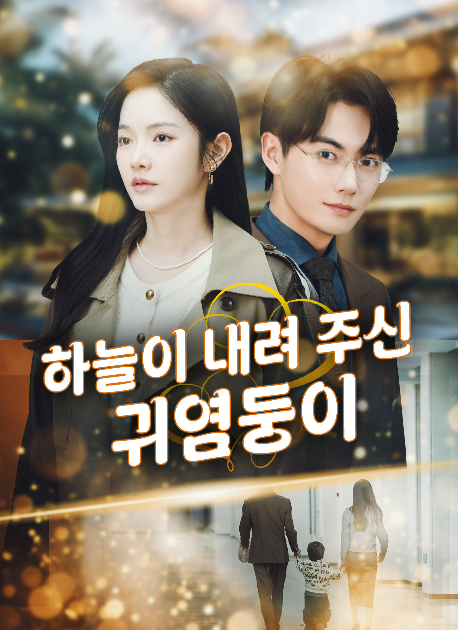 하늘이 내려 주신 귀염둥이