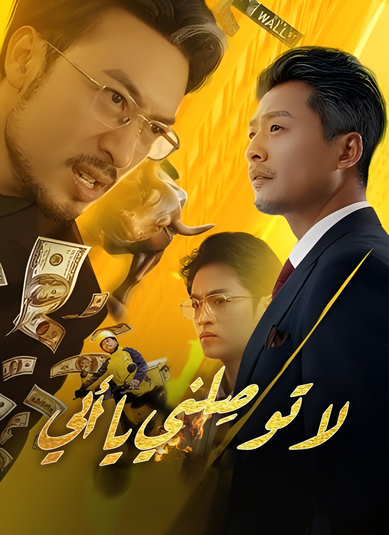 لا توصِلني يا أبي