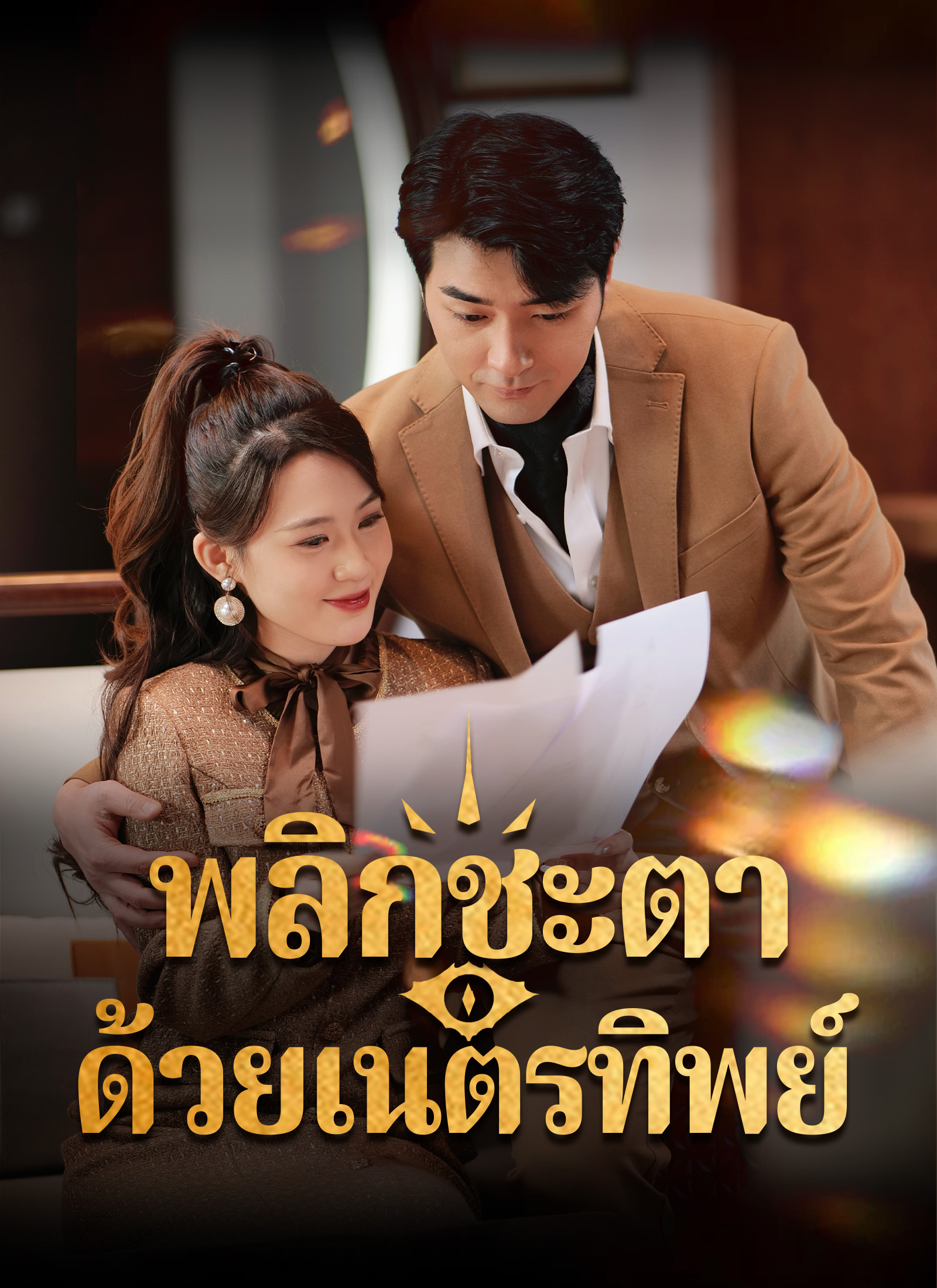 พลิกชะตาด้วยเนตรทิพย์