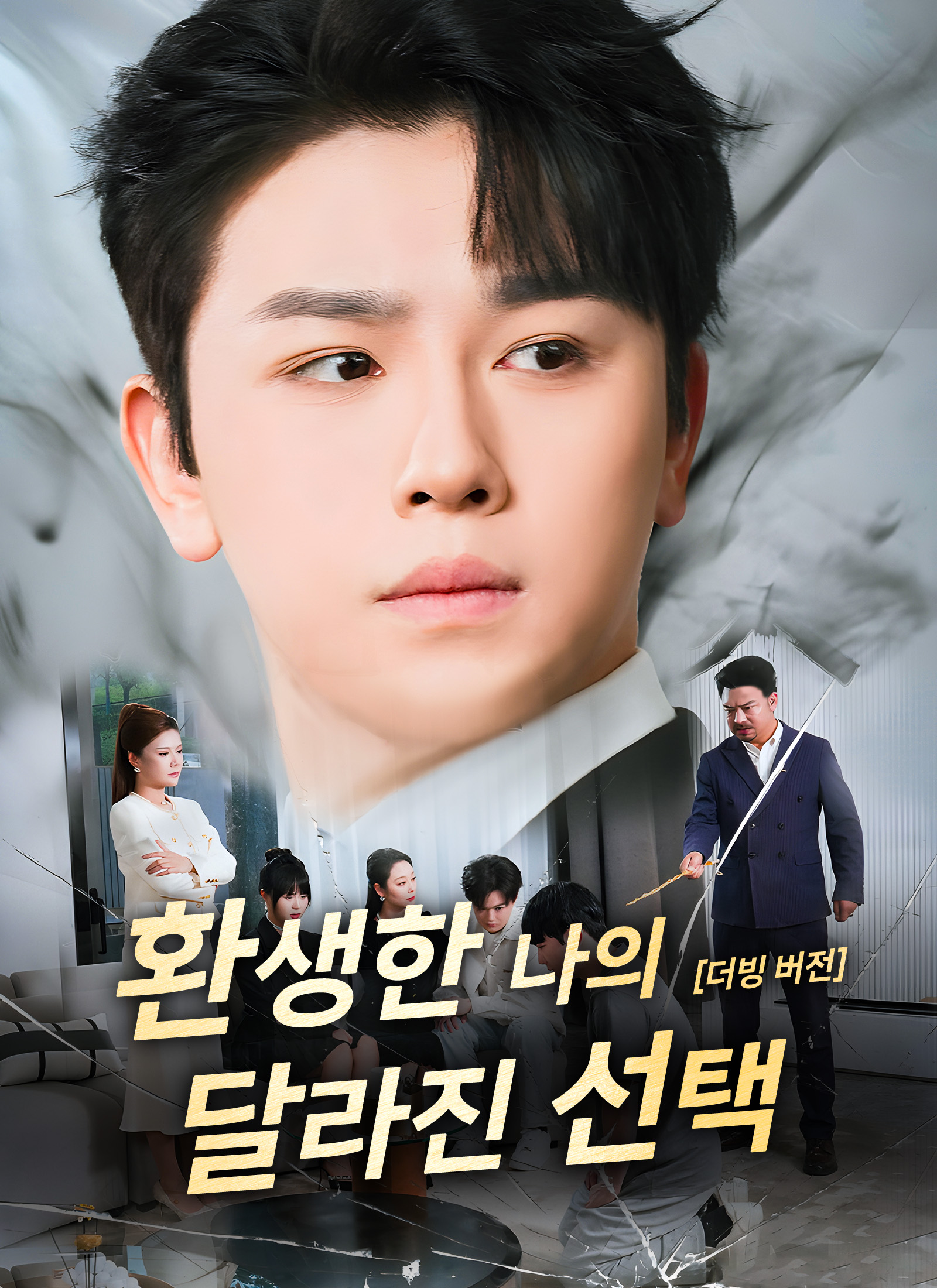 [더빙 버전] 환생한 나의 달라진 선택
