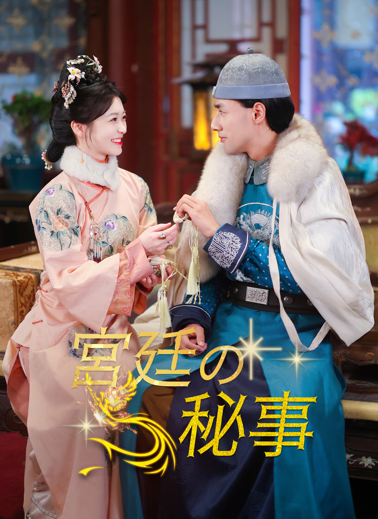 宮廷の秘事