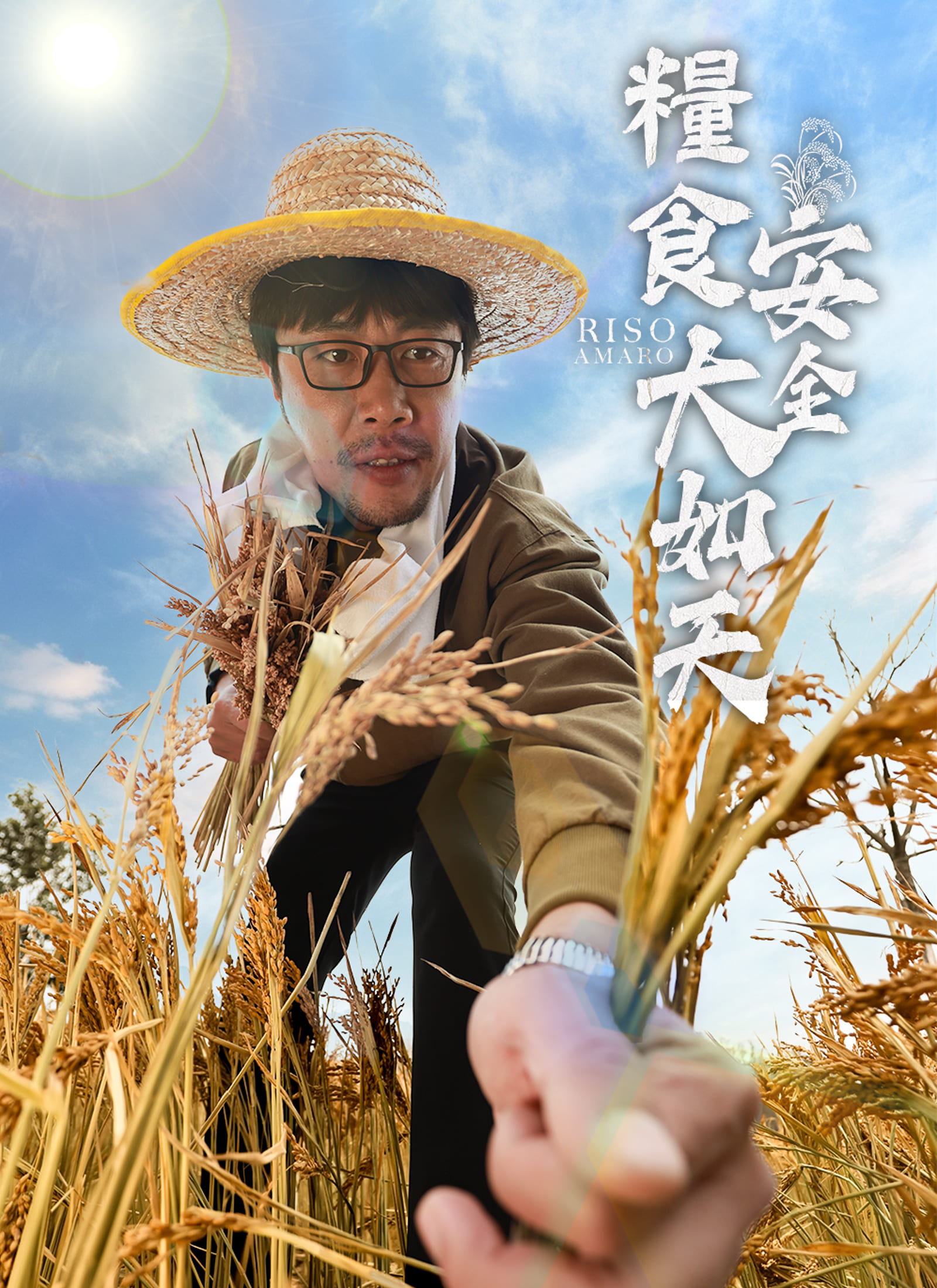 糧食安全大如天