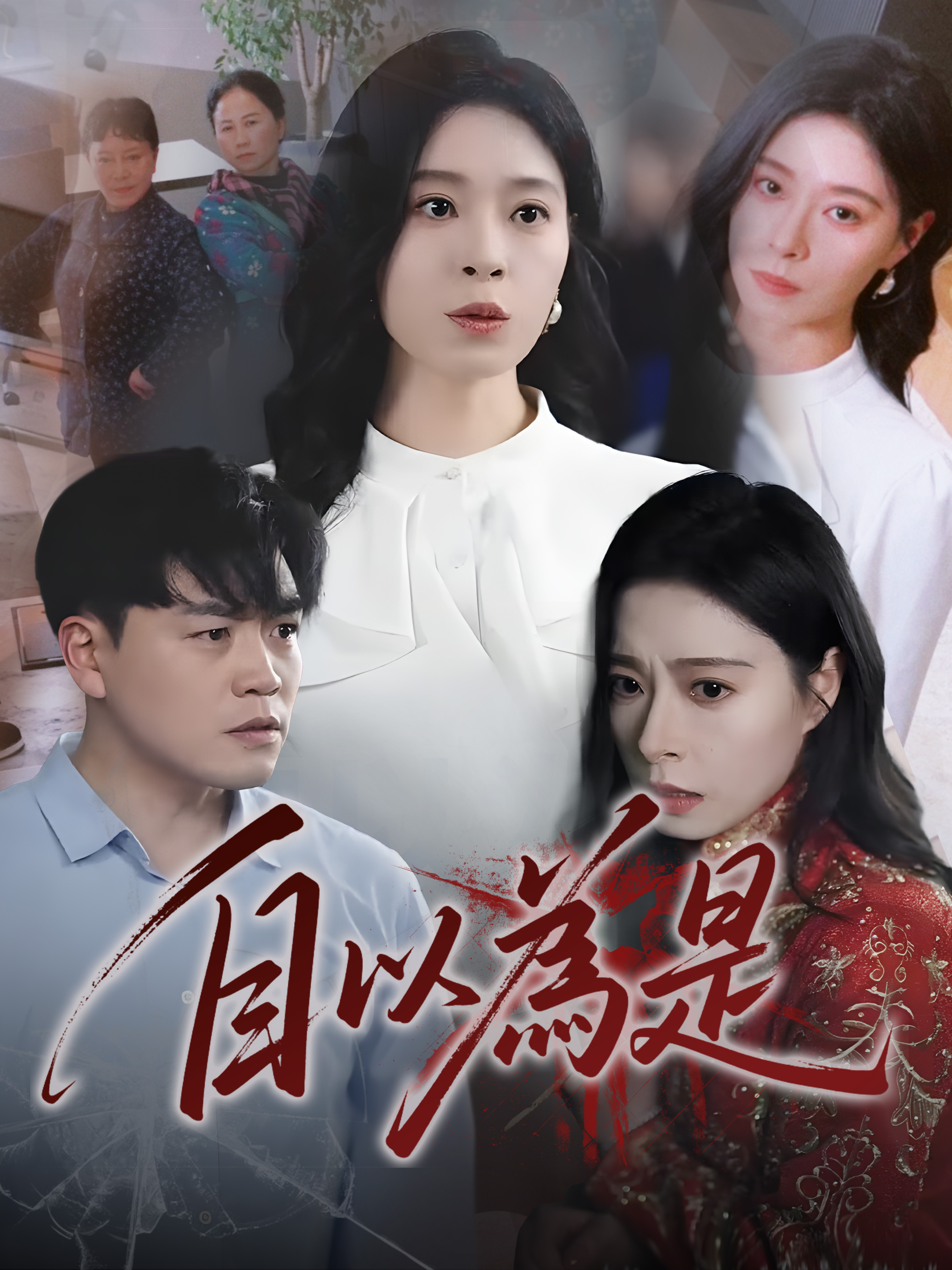 自以為是