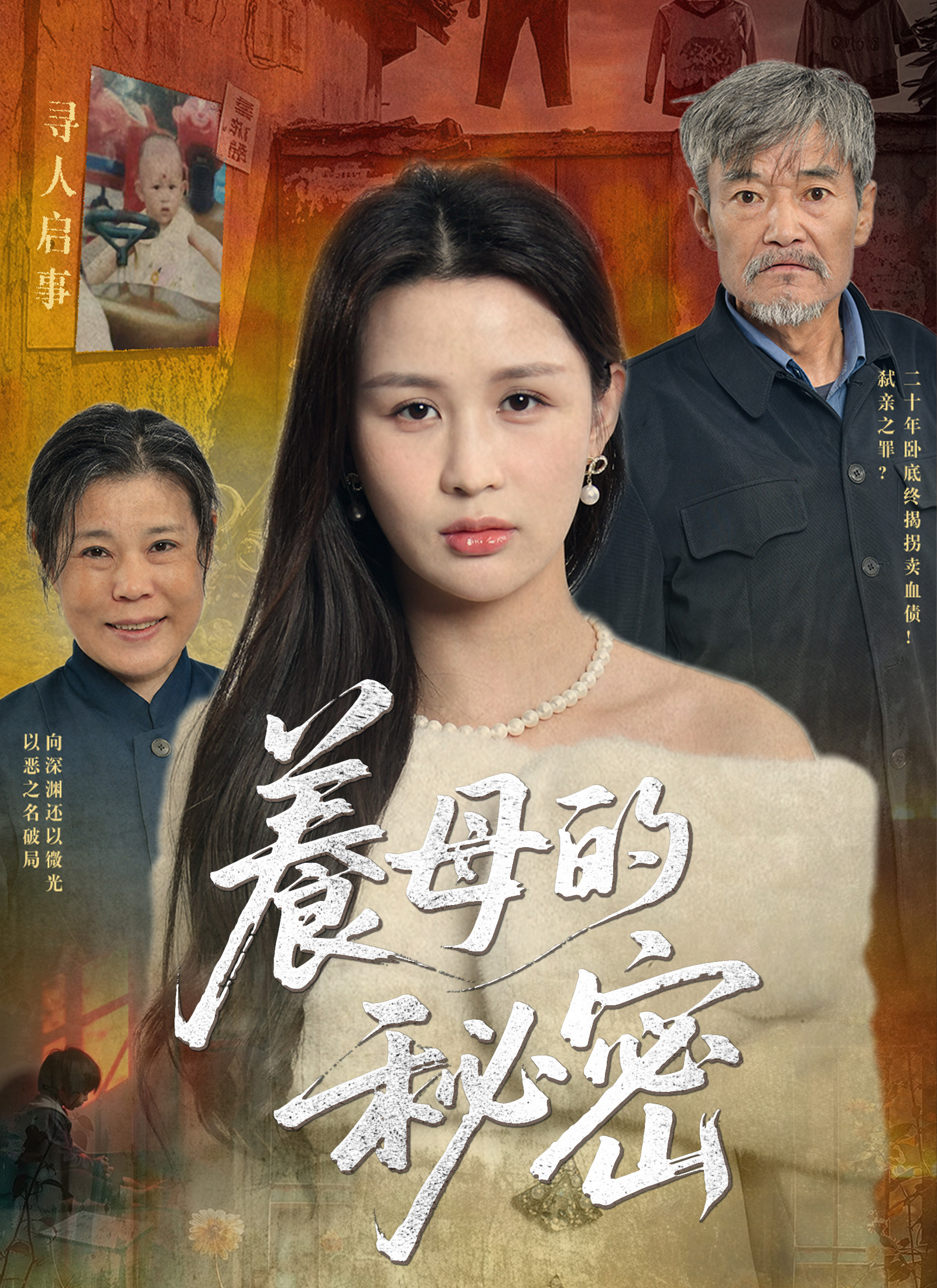 養母的秘密