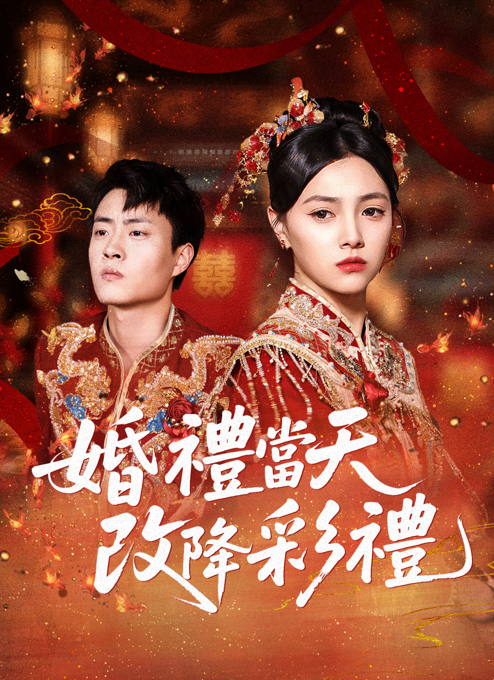 婚禮當天改降彩禮