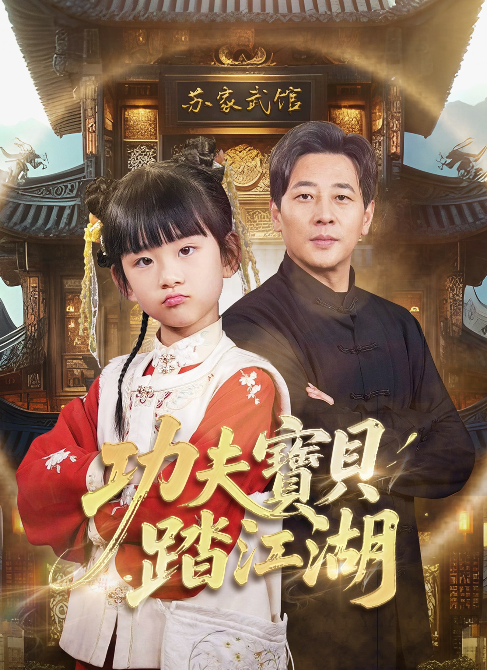 功夫寶貝踏江湖