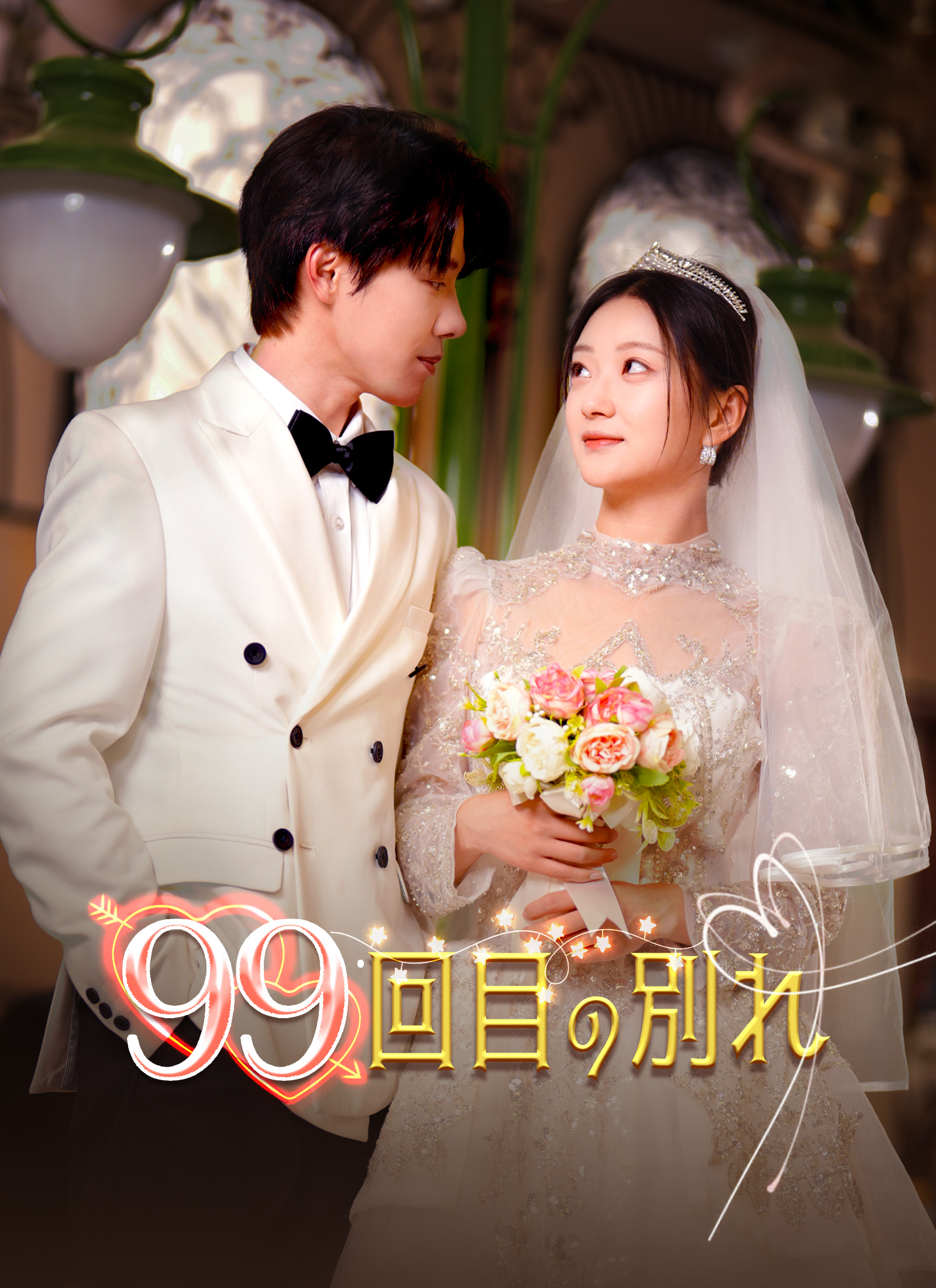 99回目の別れ