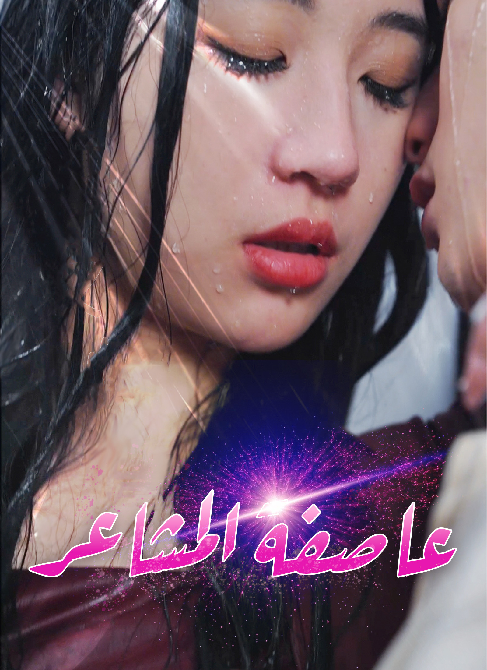 عاصفة المشاعر