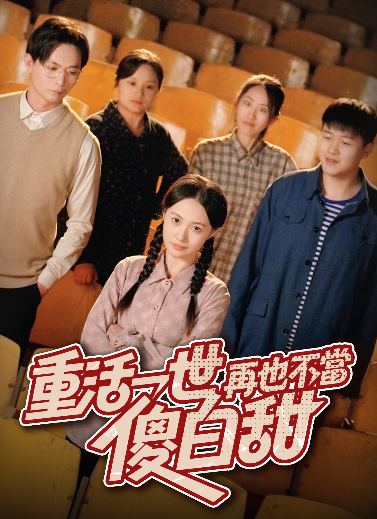 重活一世，再也不當傻白甜