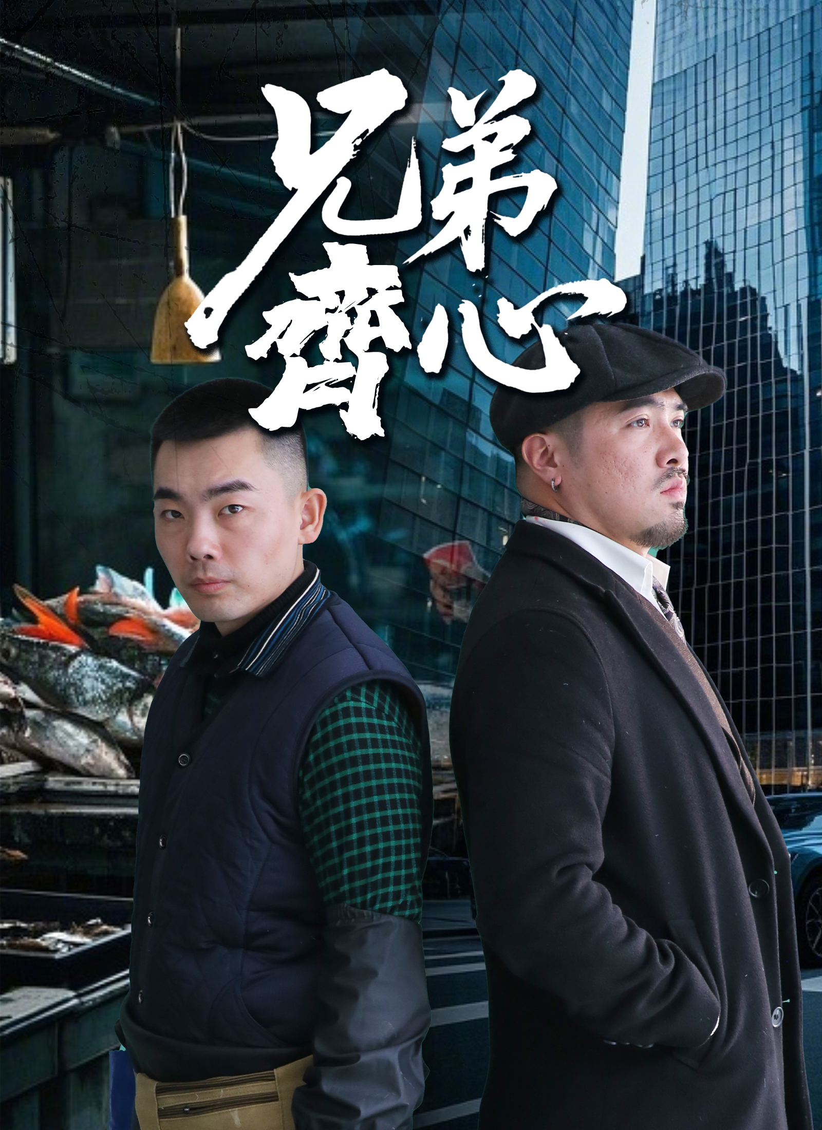兄弟齊心