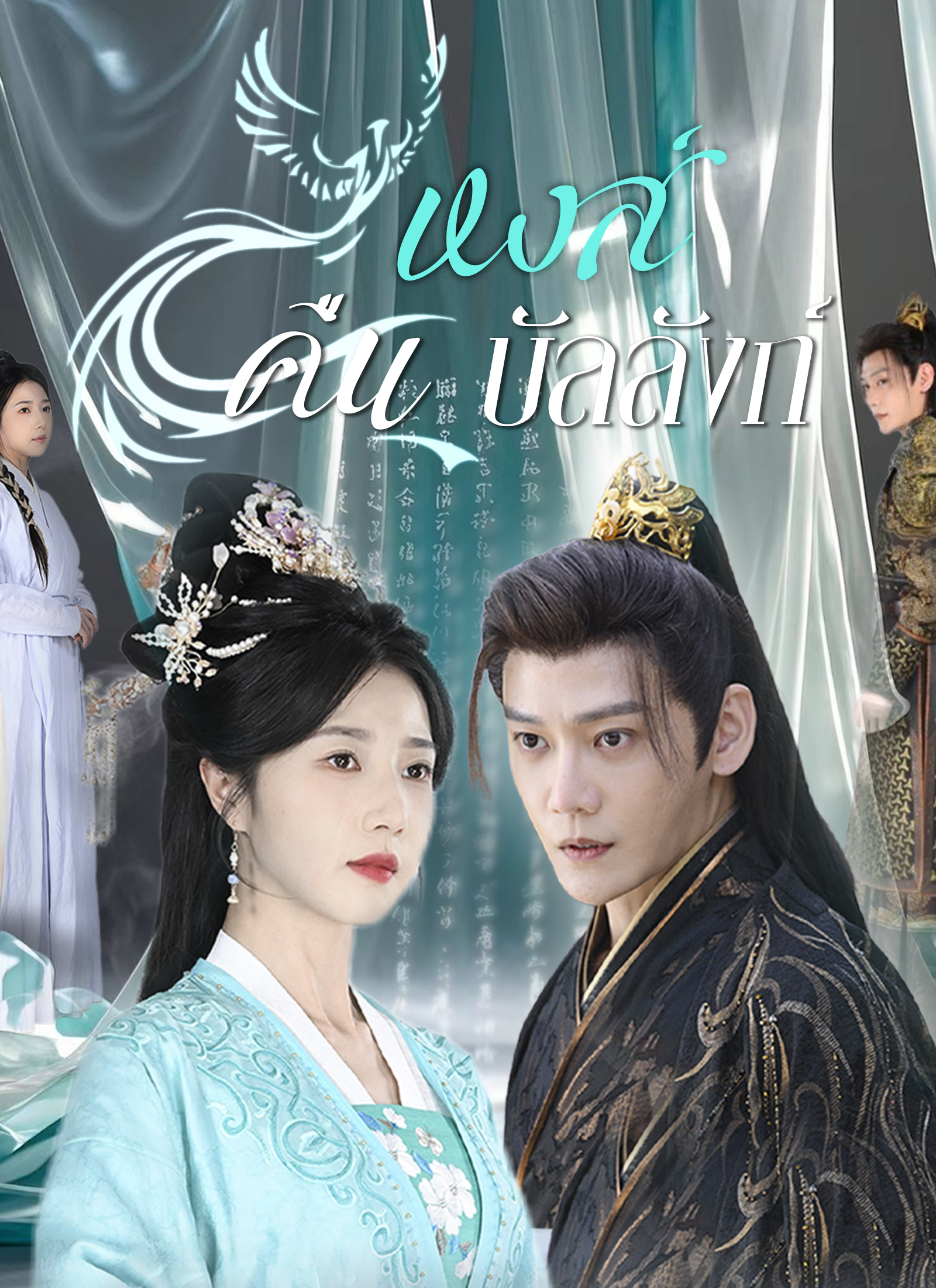 หงส์คืนบัลลังก์