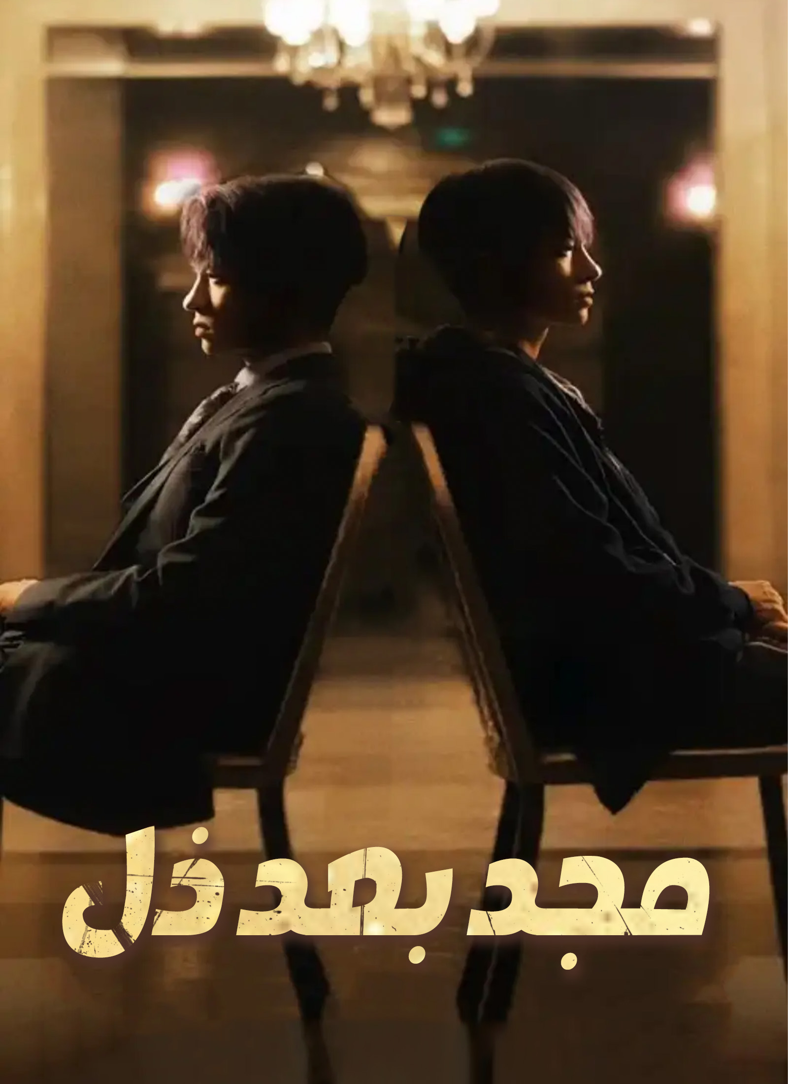 مجد بعد ذل