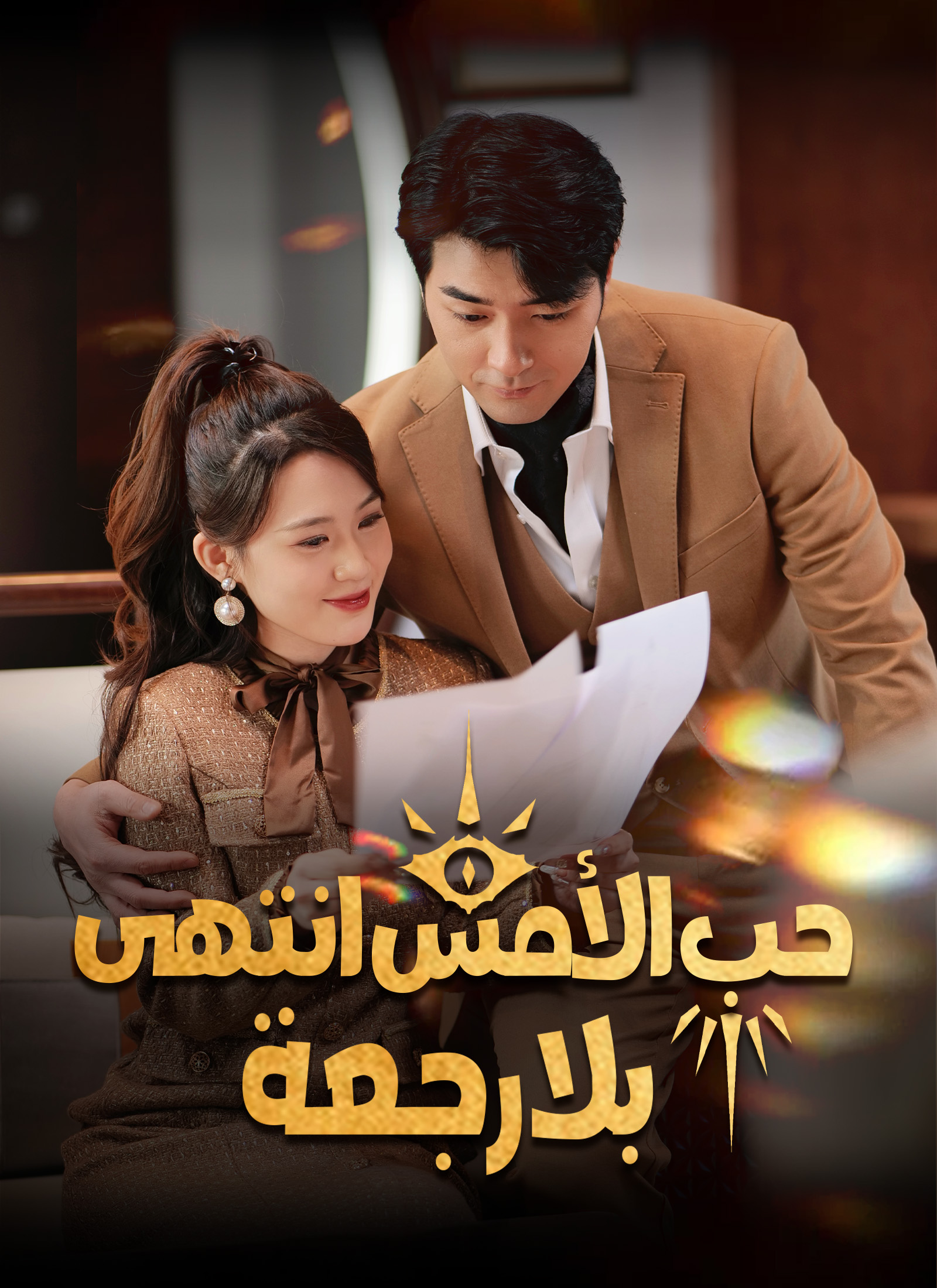 حب الأمس انتهى بلا رجعة