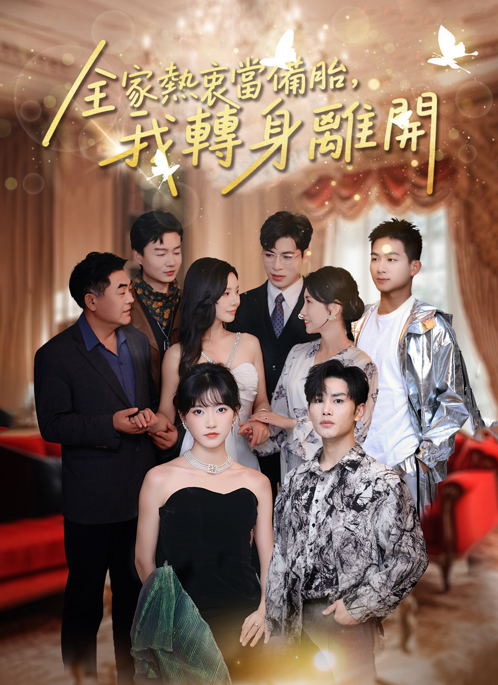 全家熱衷當備胎，我轉身離開