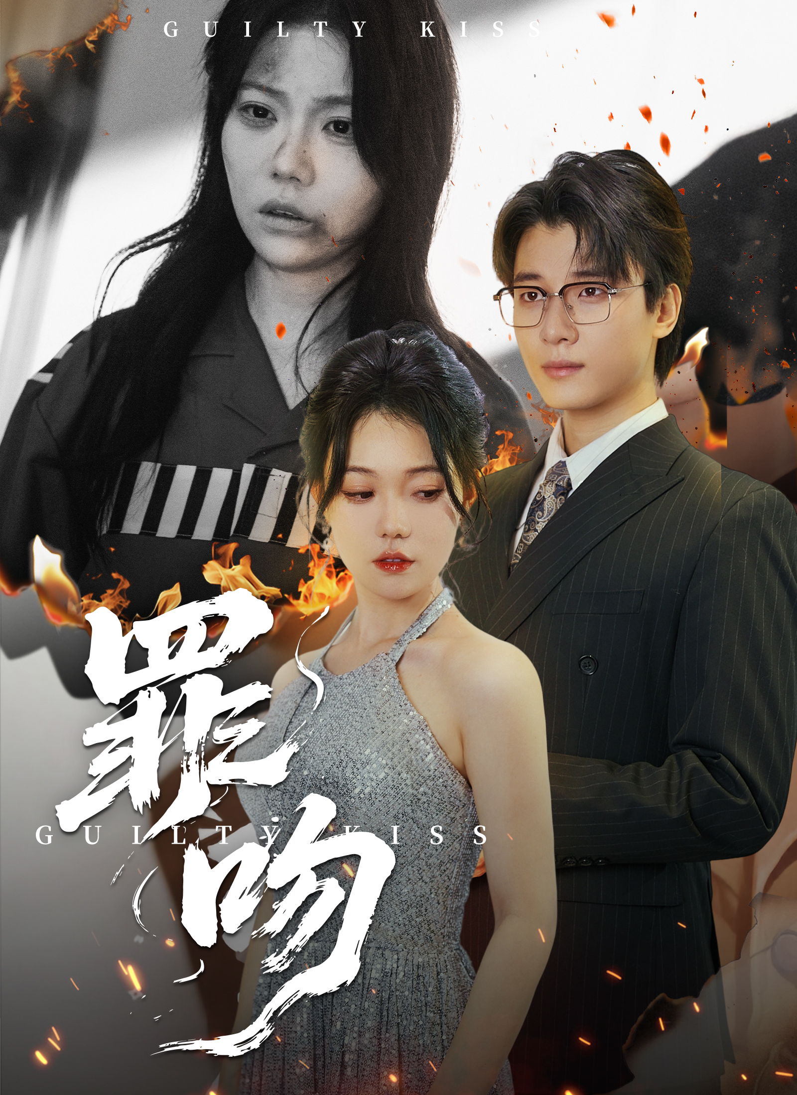 罪吻