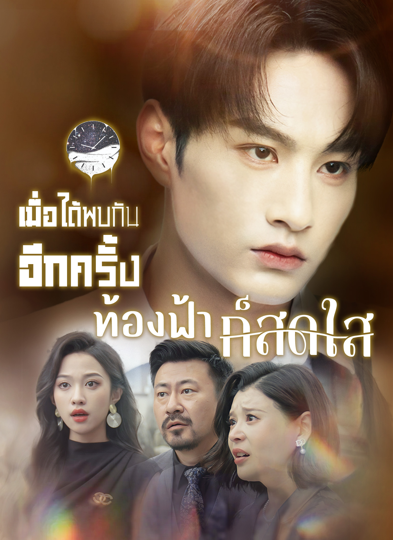 เมื่อได้พบกันอีกครั้ง ท้องฟ้าก็สดใส
