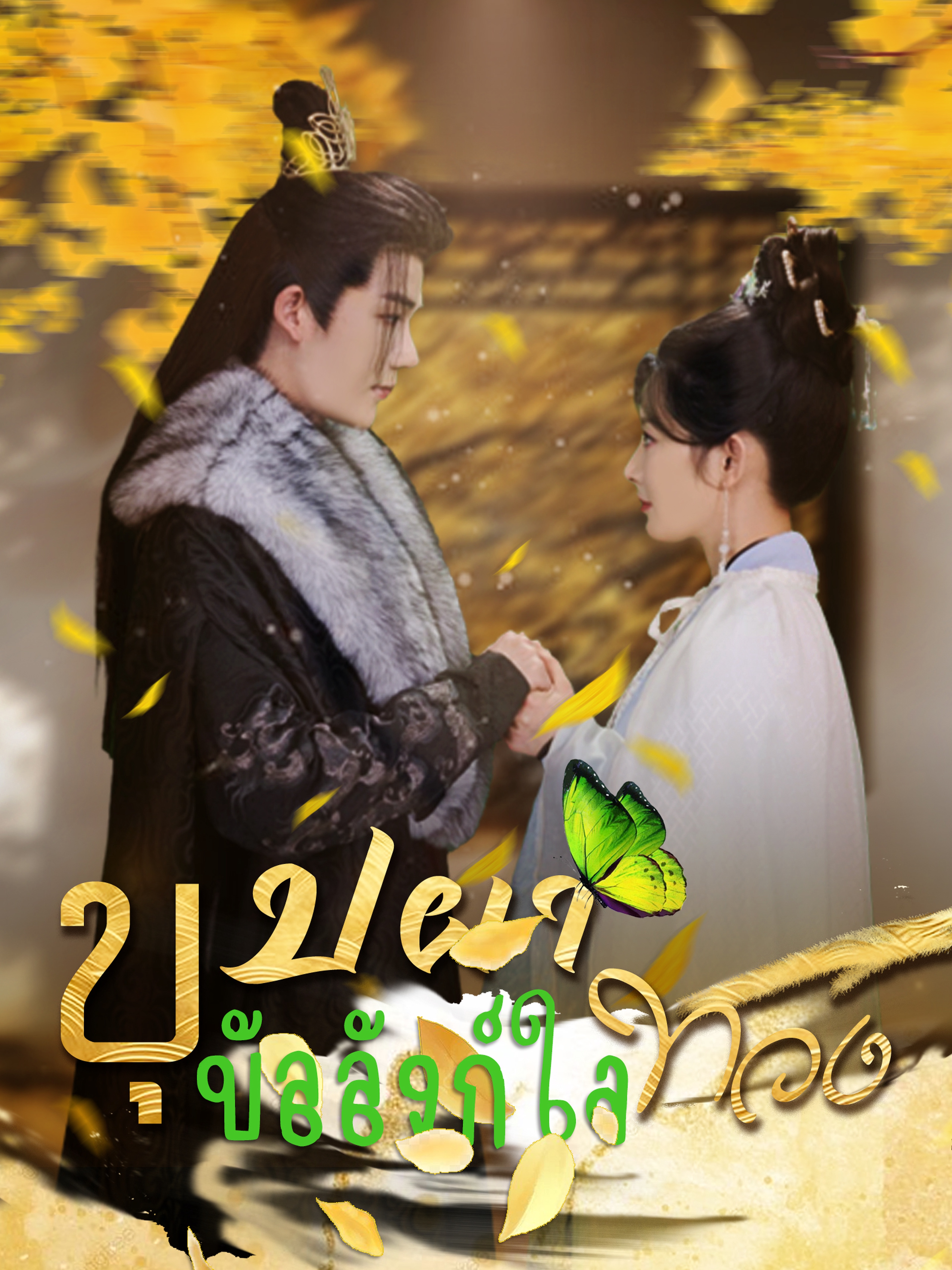 บุปผาทวงบัลลังก์ใจ