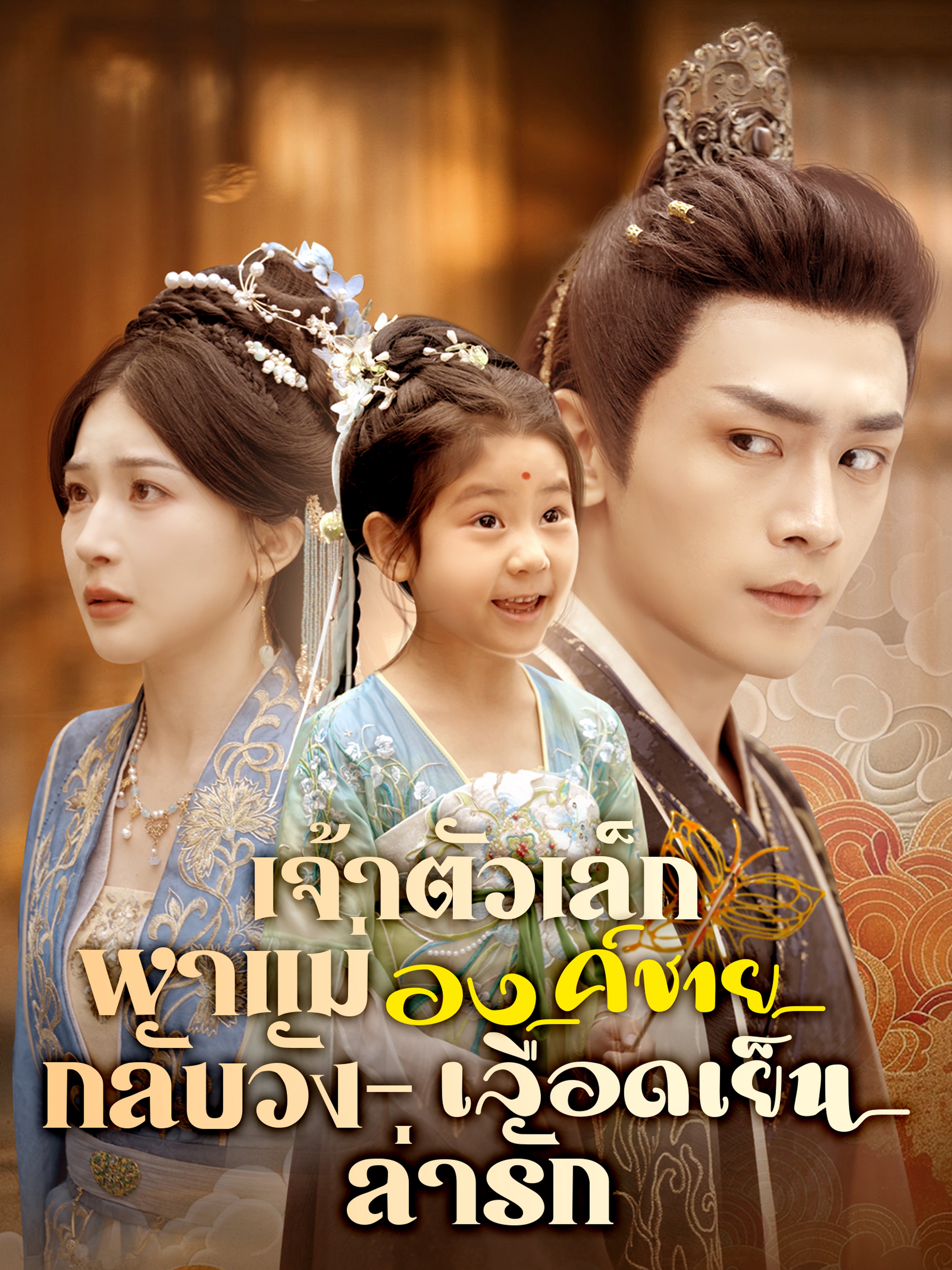 เจ้าตัวเล็กพาแม่กลับวัง – องค์ชายเลือดเย็นล่ารัก
