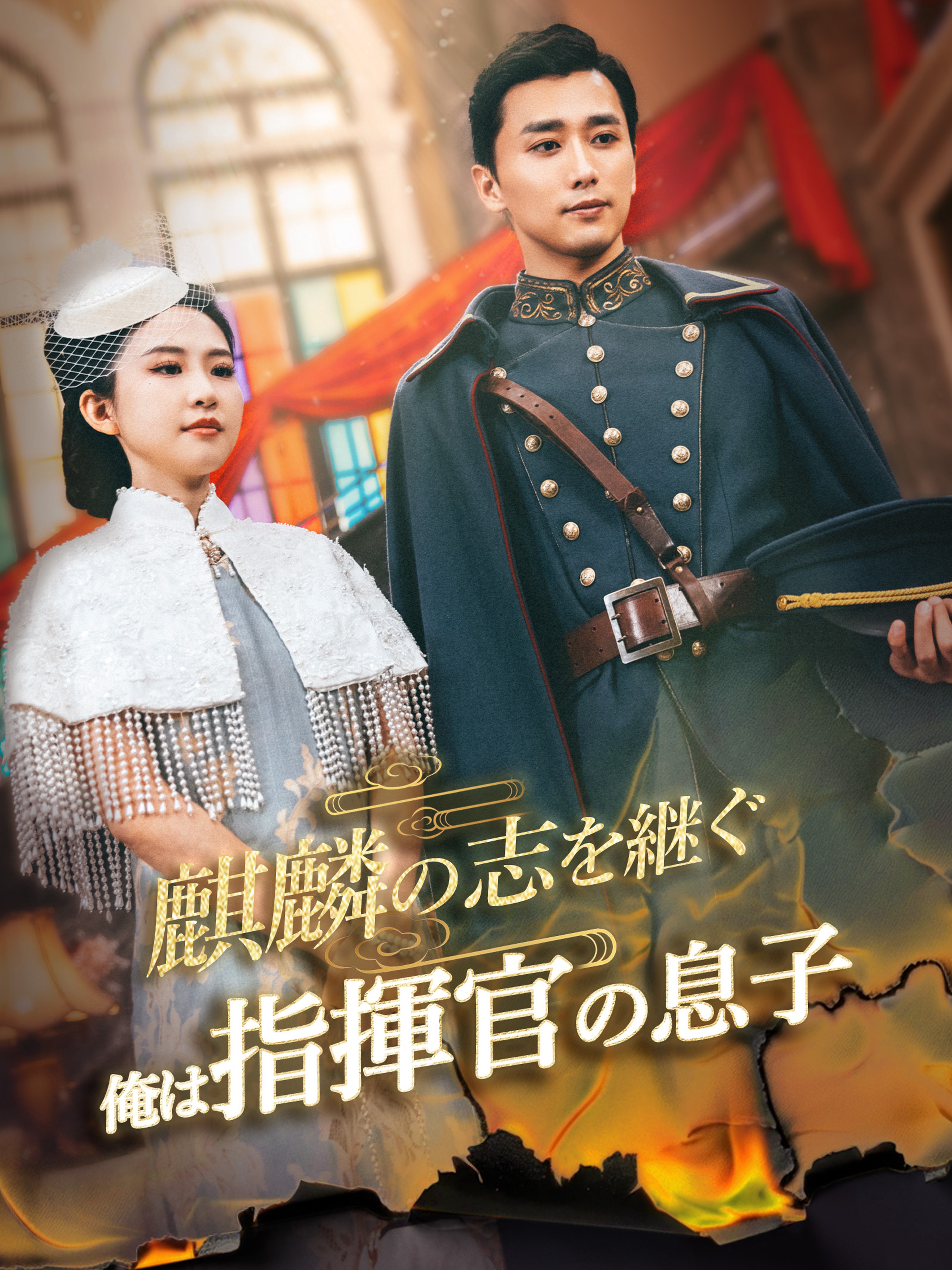 麒麟の志を継ぐ～俺は指揮官の息子～