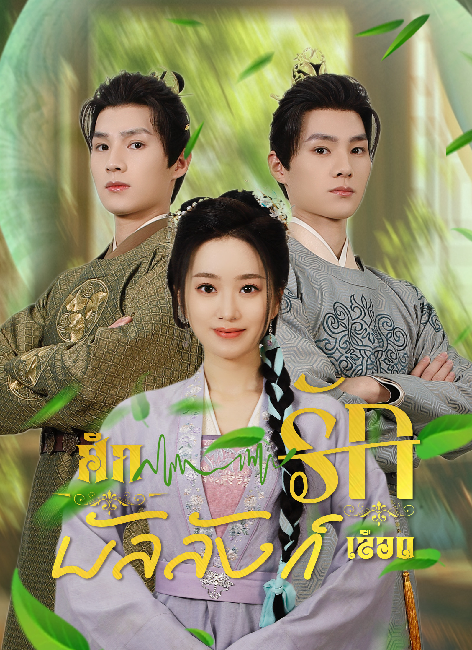 ศึกรักบัลลังก์เลือด
