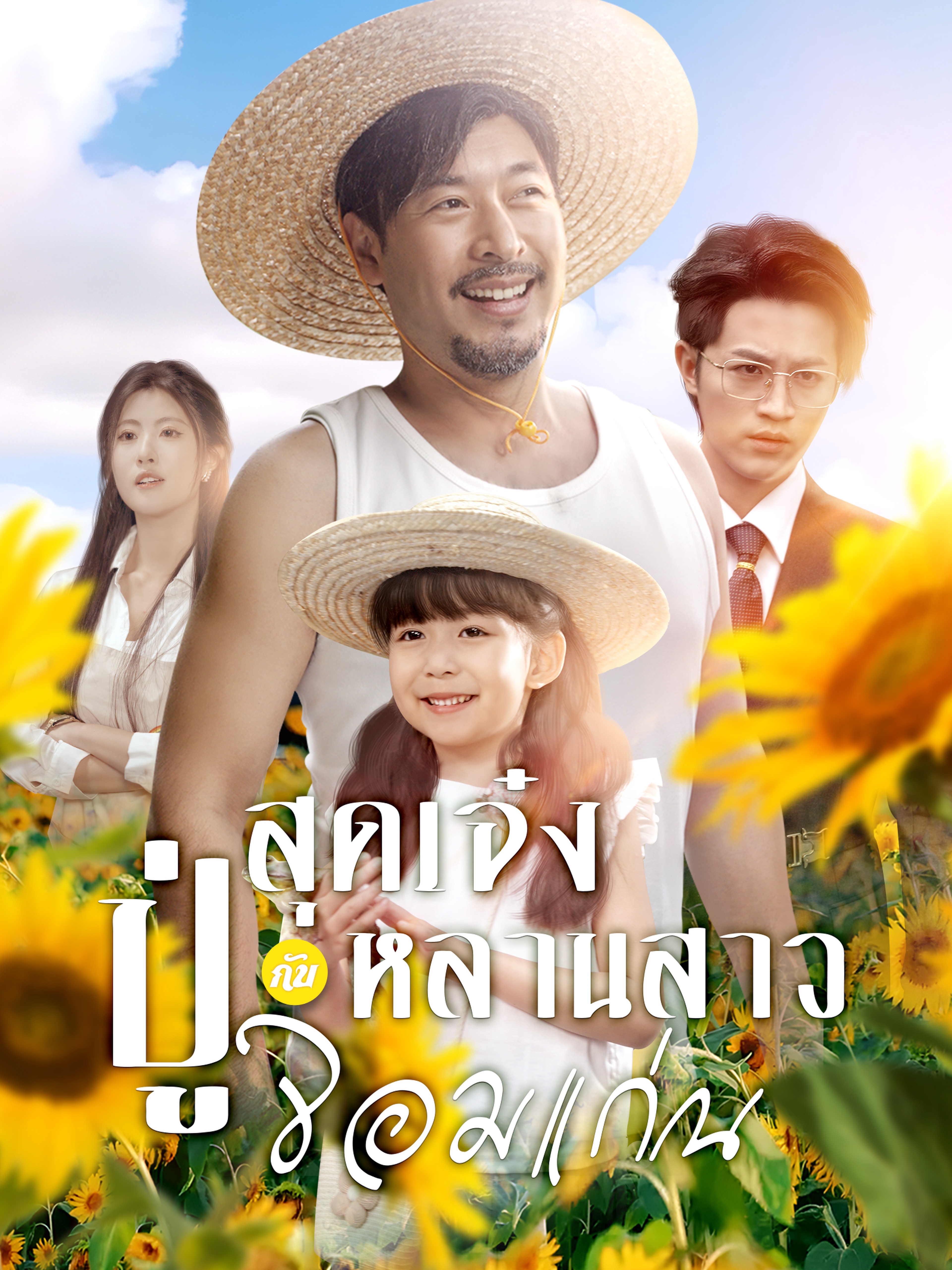 ปู่สุดเจ๋งกับหลานสาวจอมแก่น