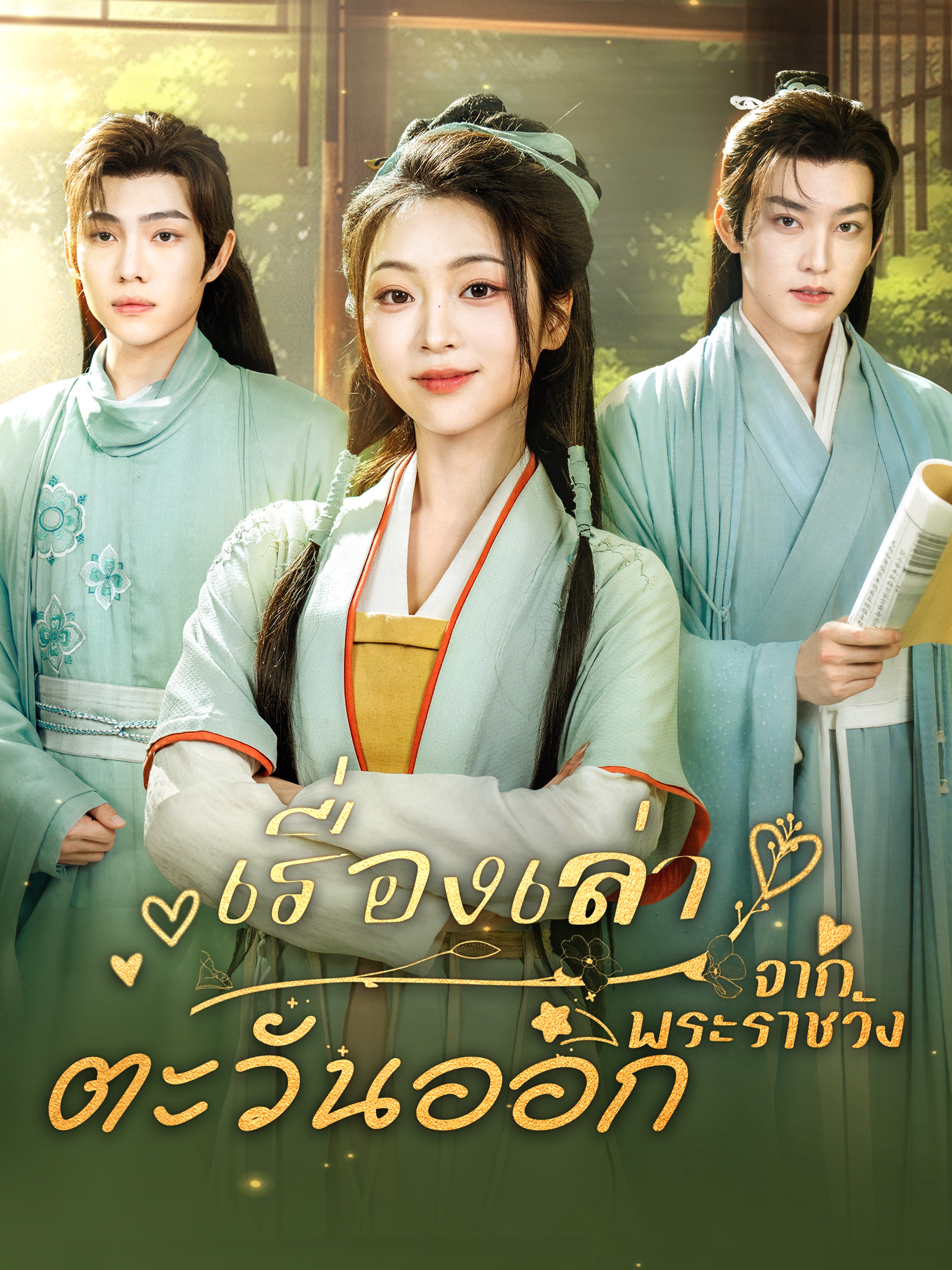 เรื่องเล่าจากพระราชวังตะวันออก