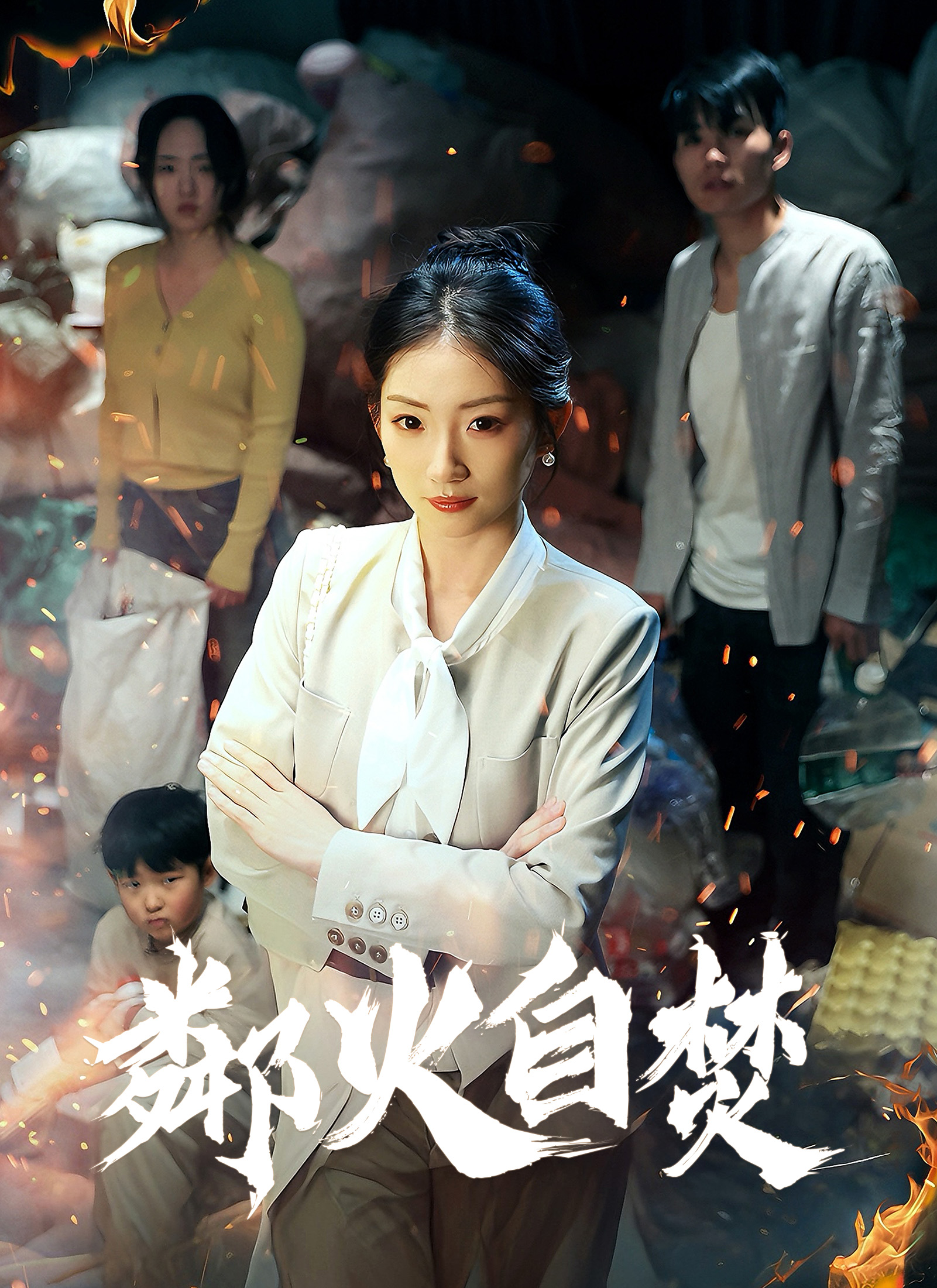 鄰火自焚