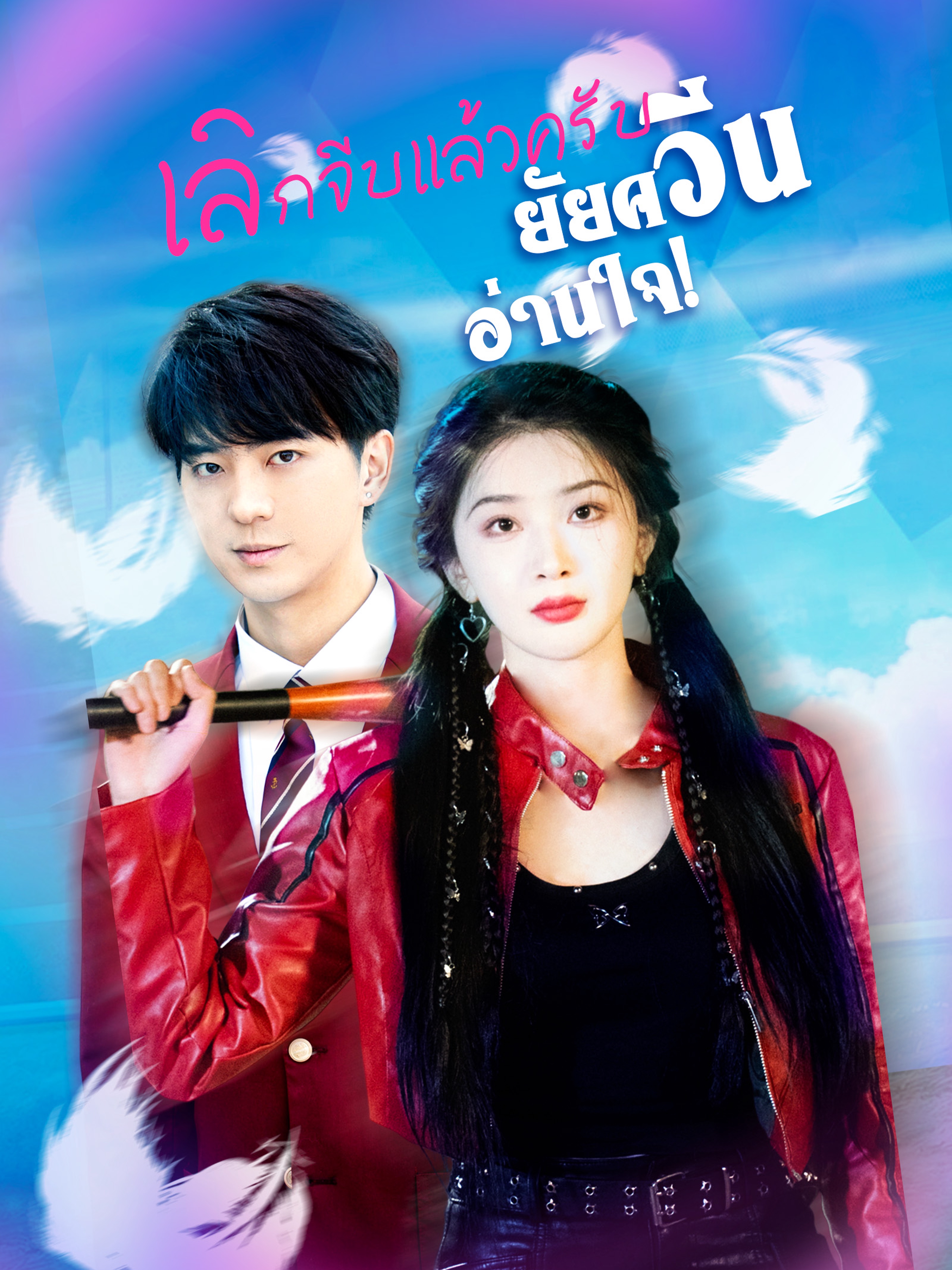 เลิกจีบแล้วครับ ยัยควีนอ่านใจ!