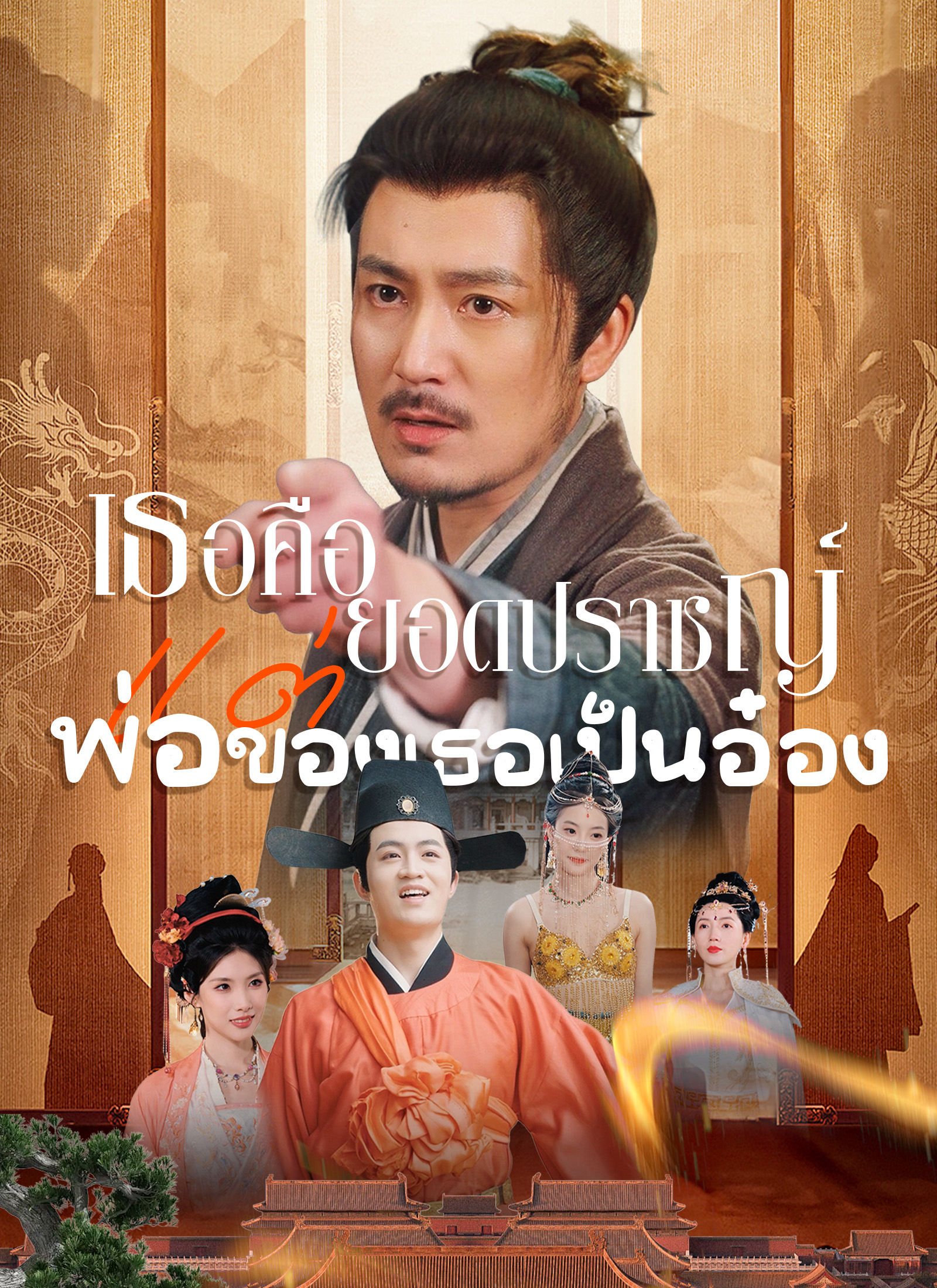 เธอคือยอดปราชญ์ แต่พ่อของเธอเป็นอ๋อง