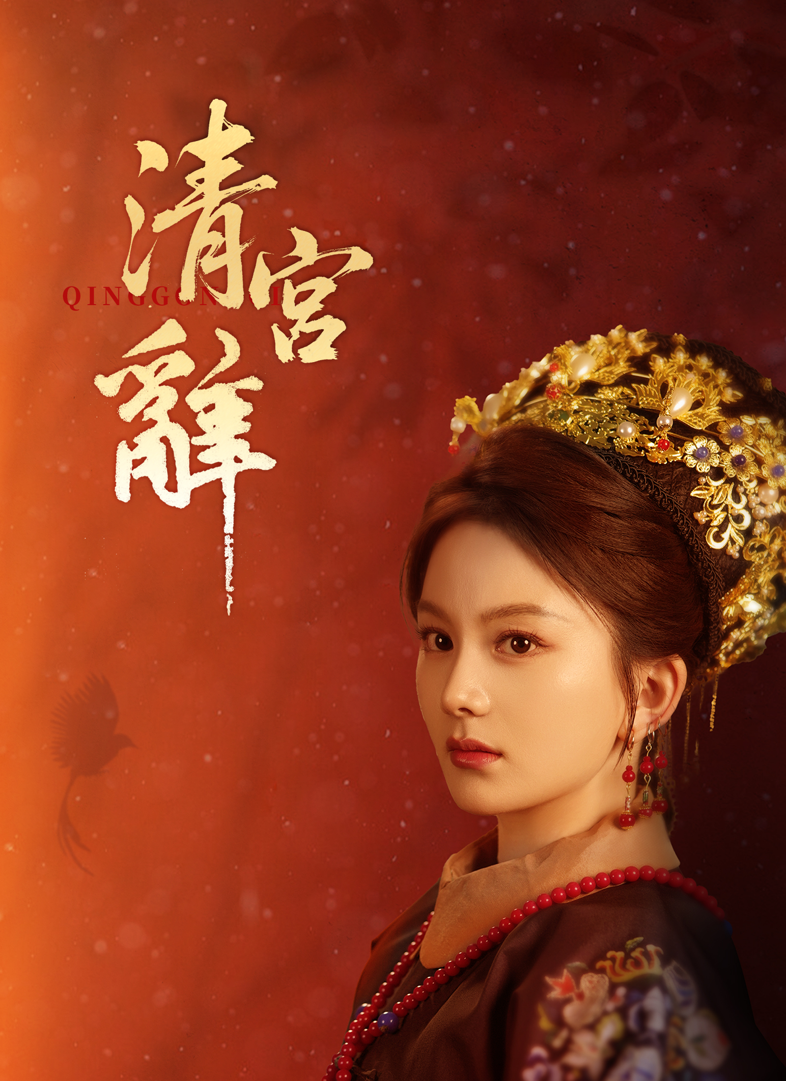 清宮辭