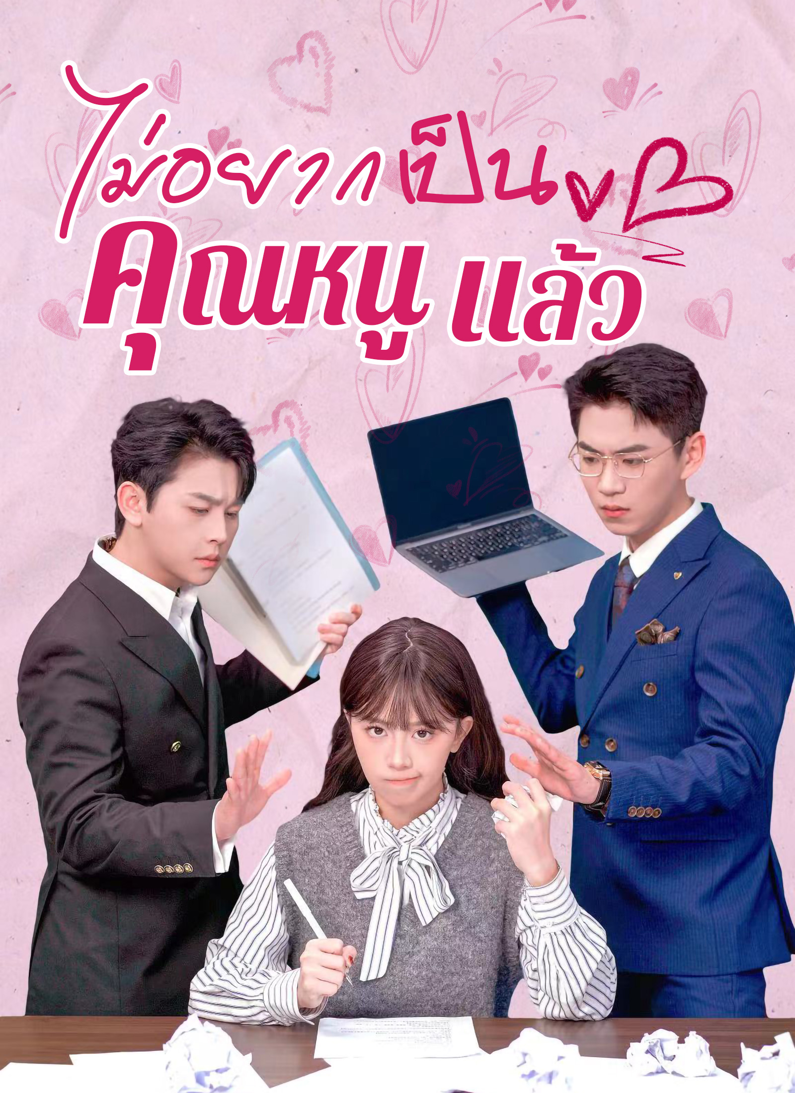 ไม่อยากเป็นคุณหนูแล้ว