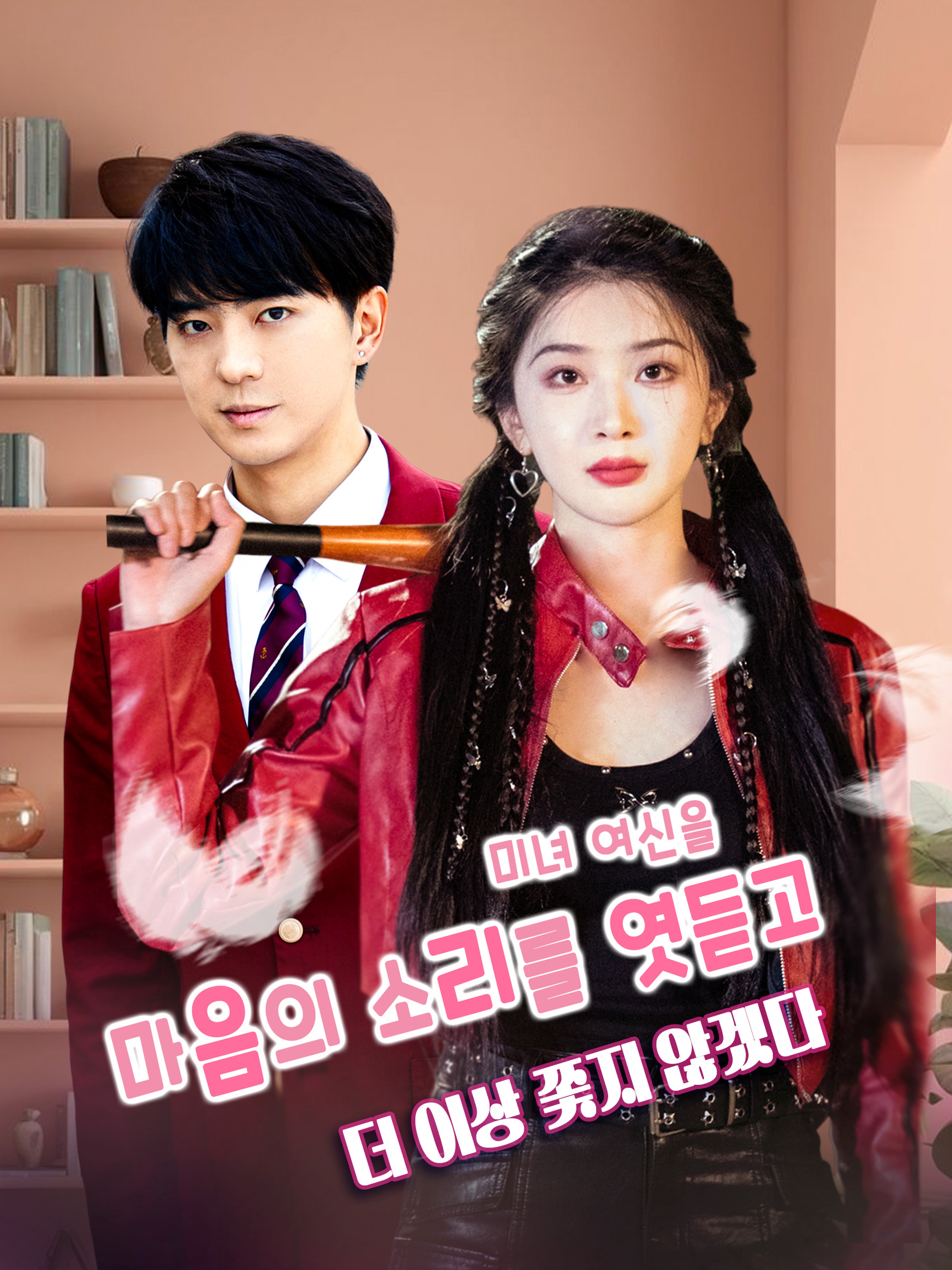 마음의 소리를 엿듣고 미녀 여신을 더 이상 쫓지 않겠다