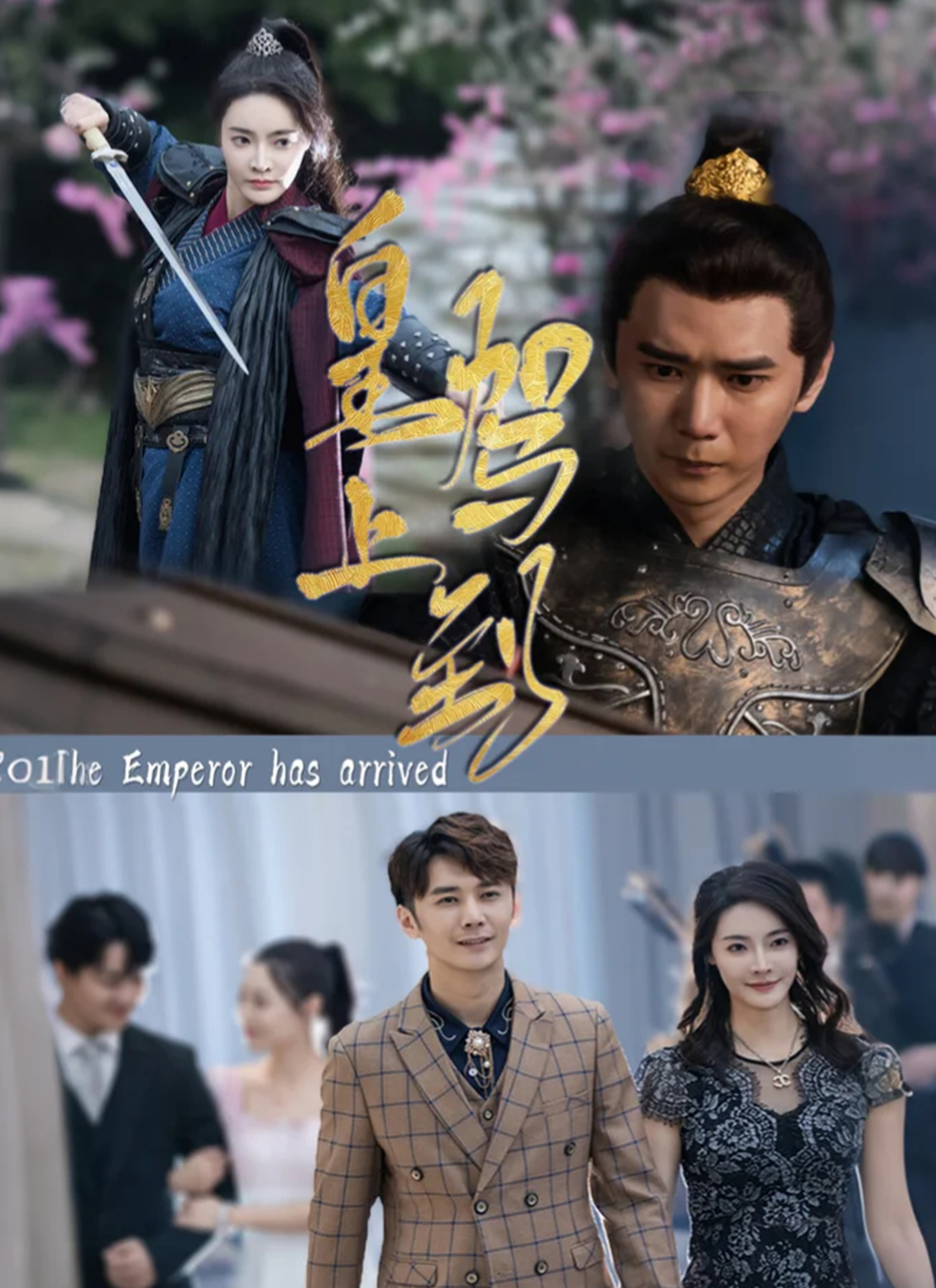 皇上驾到