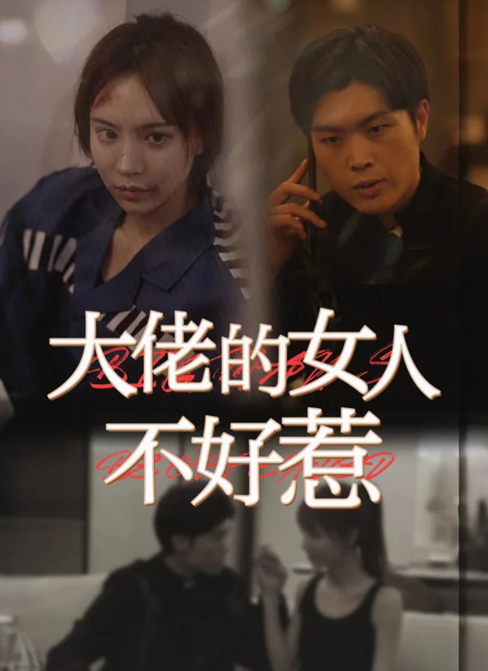 大佬的女人不好惹