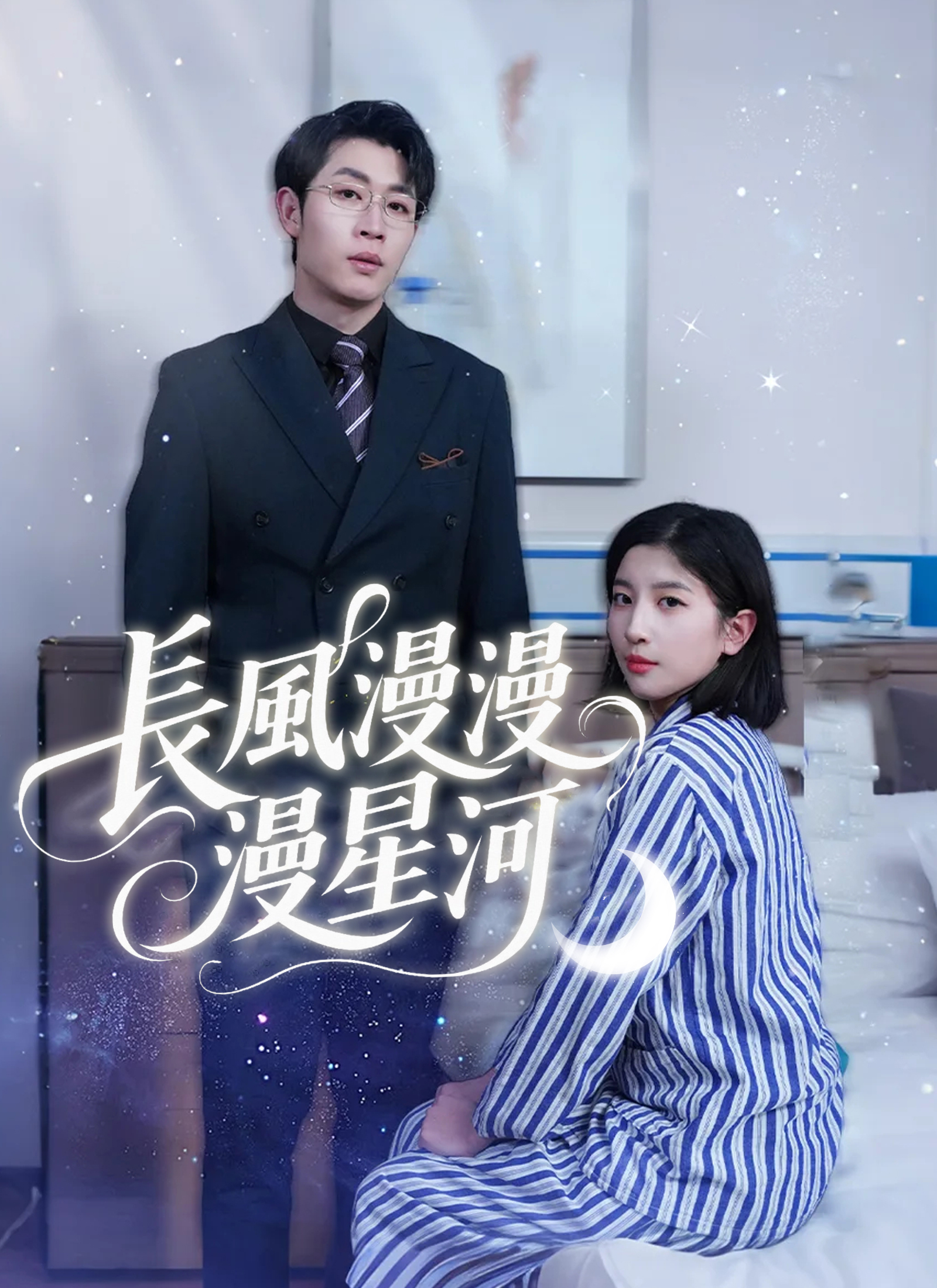 長風漫漫漫星河