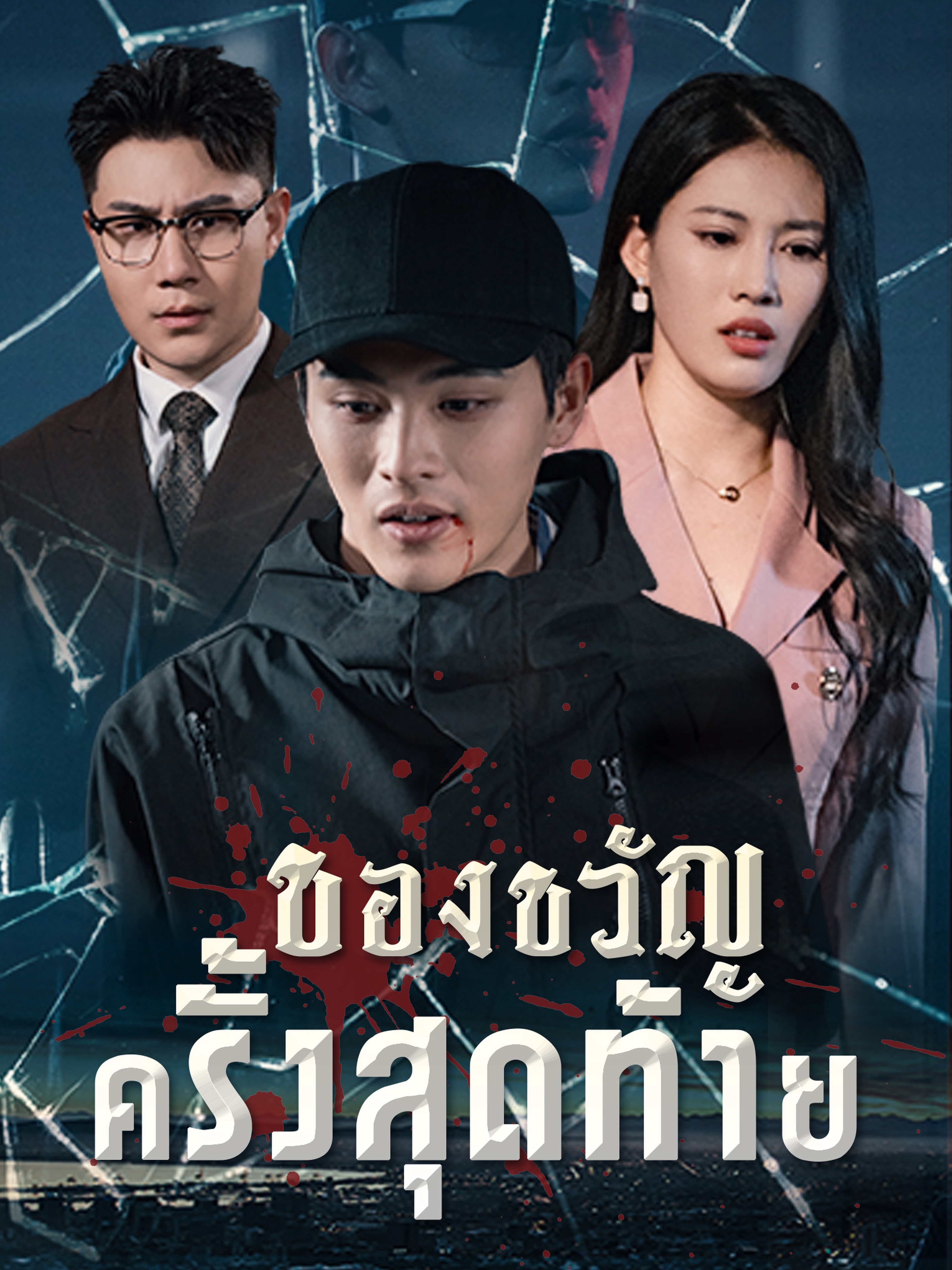 ของขวัญครั้งสุดท้าย