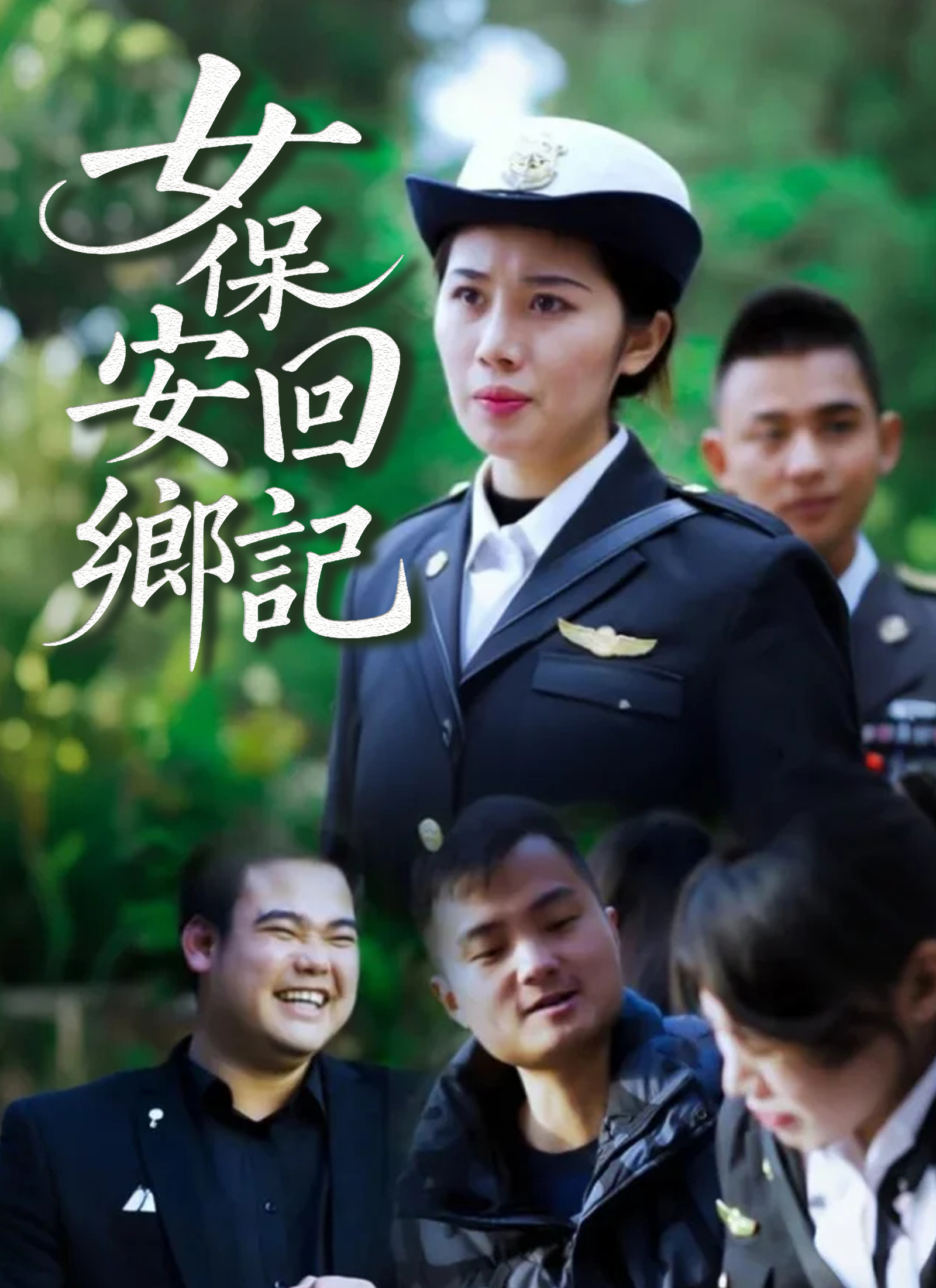 女保安回鄉記
