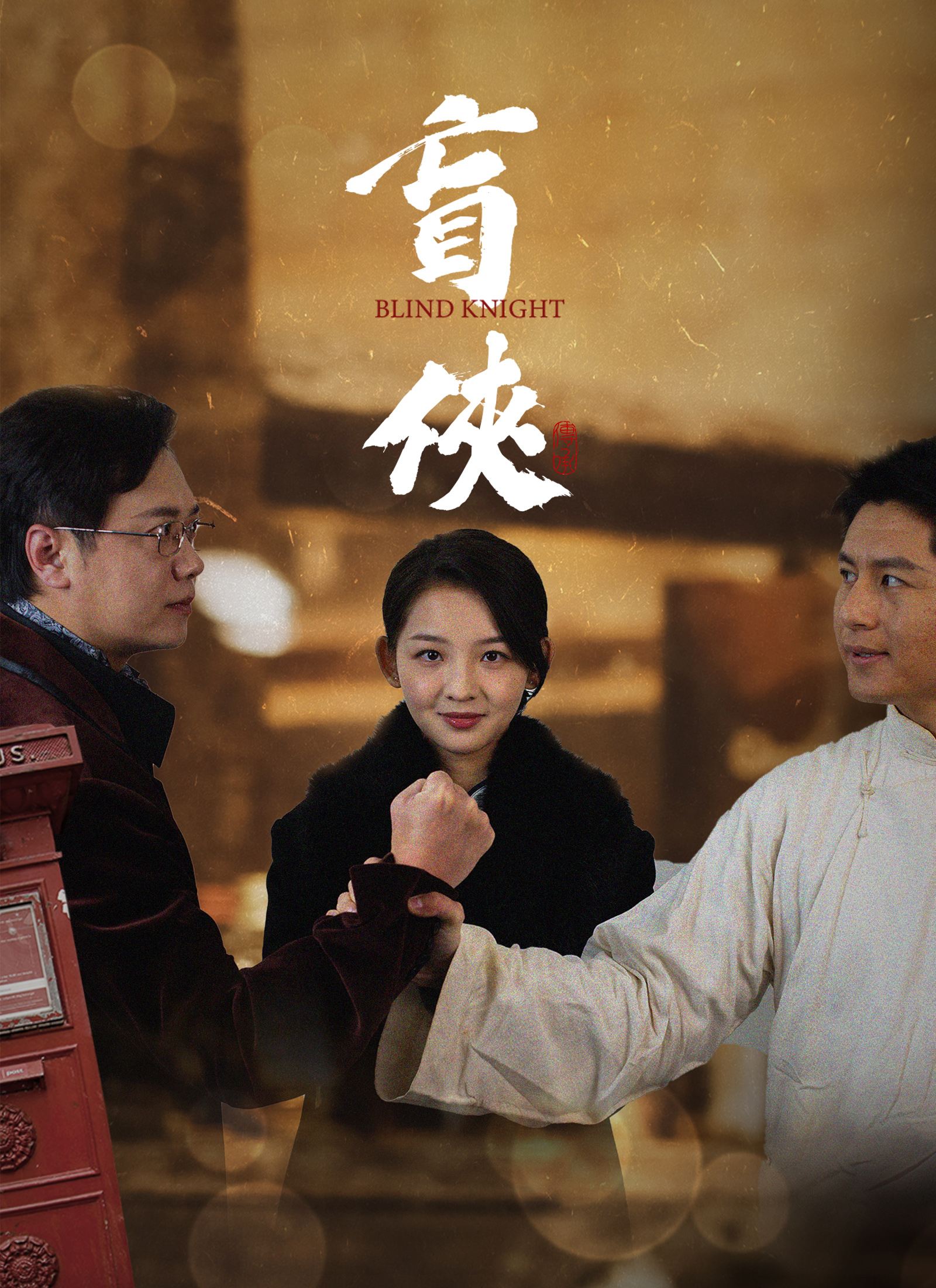 盲俠