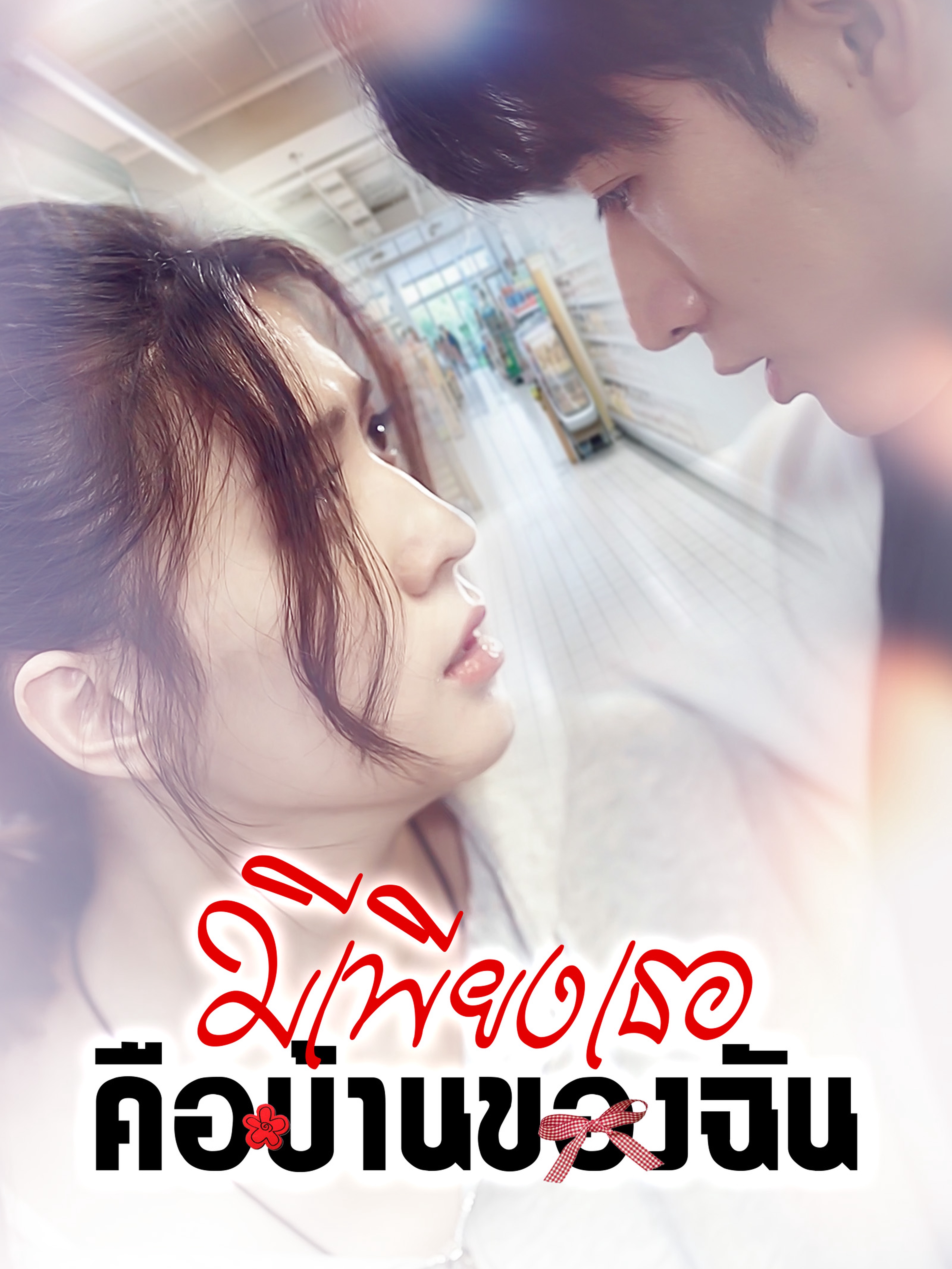 มีเพียงเธอคือบ้านของฉัน