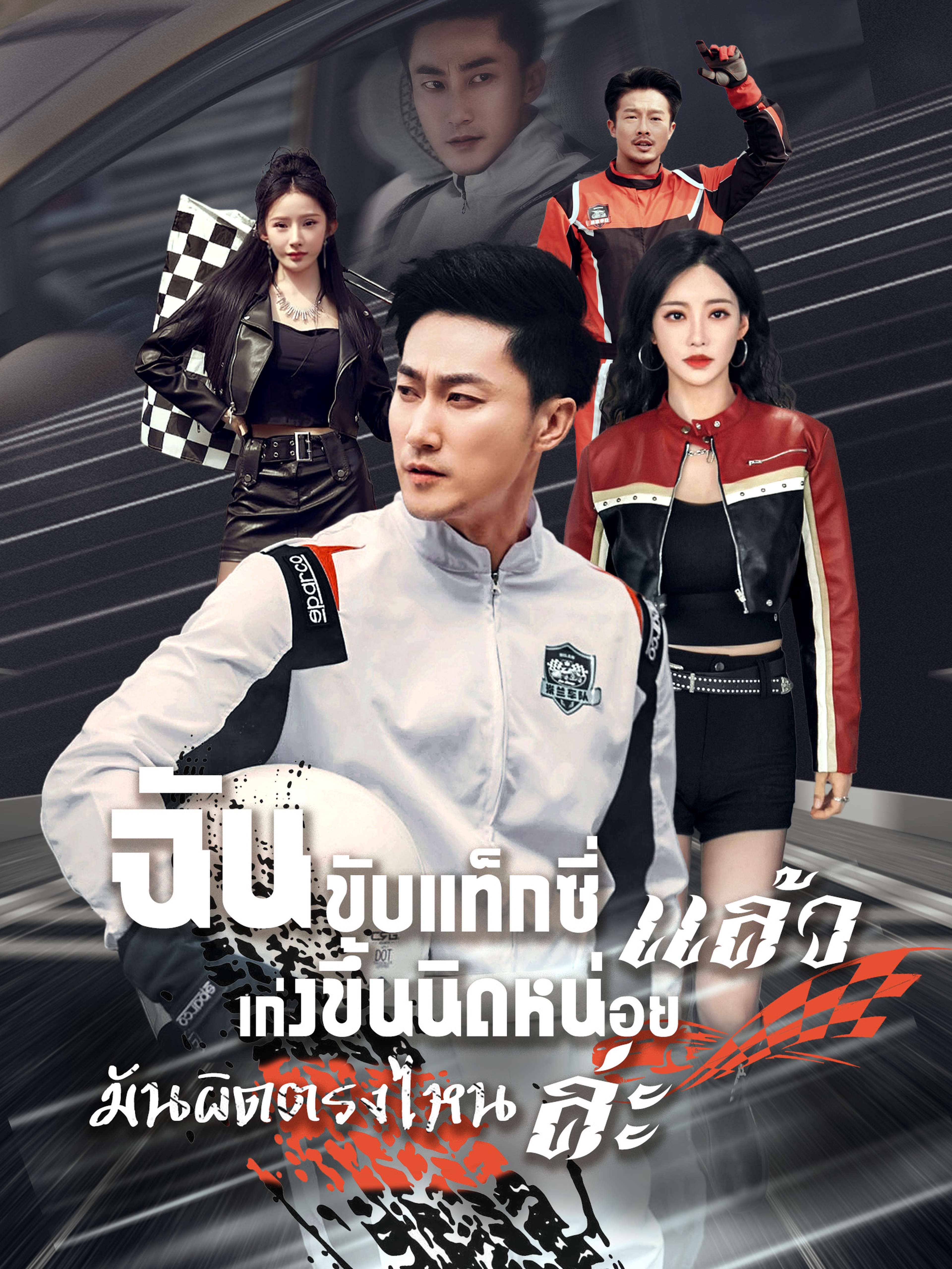 ฉันขับแท็กซี่ แล้วเก่งขึ้นนิดหน่อย มันผิดตรงไหนล่ะ