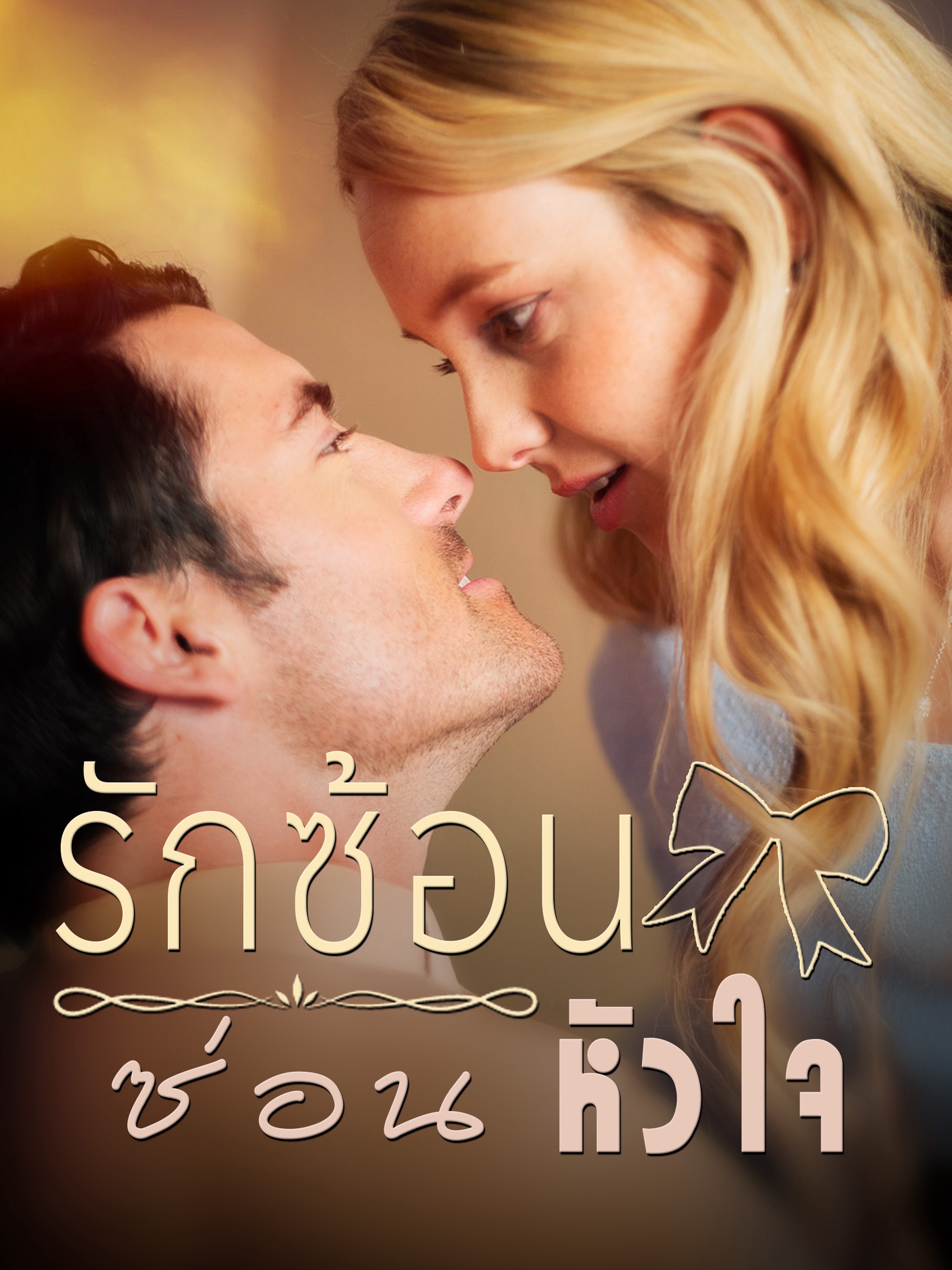 รักซ้อนซ่อนหัวใจ