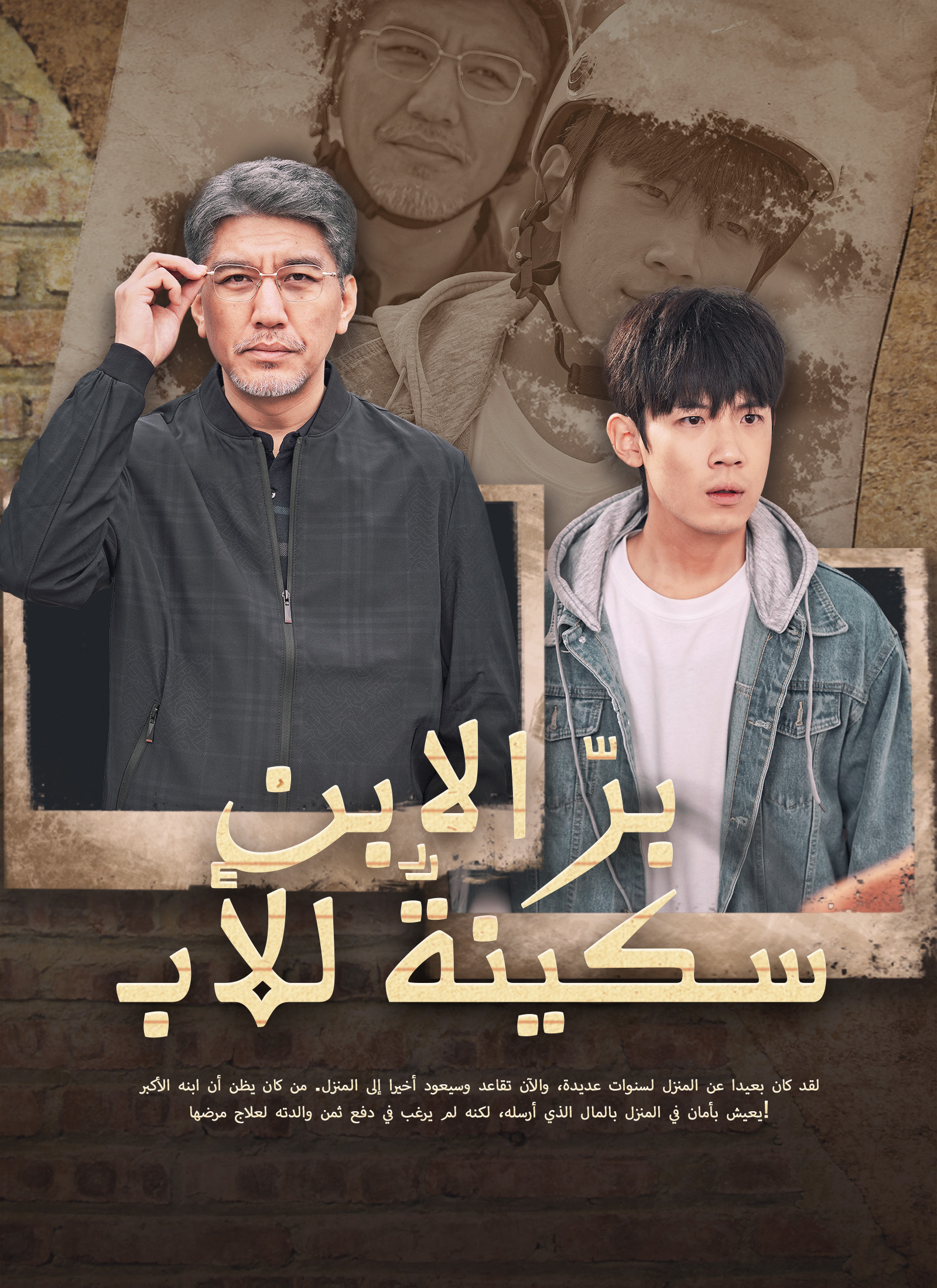 مشاهدة مسلسل برّ الابن سكينةٌ للأب مترجم كامل جميع الحلقات HD