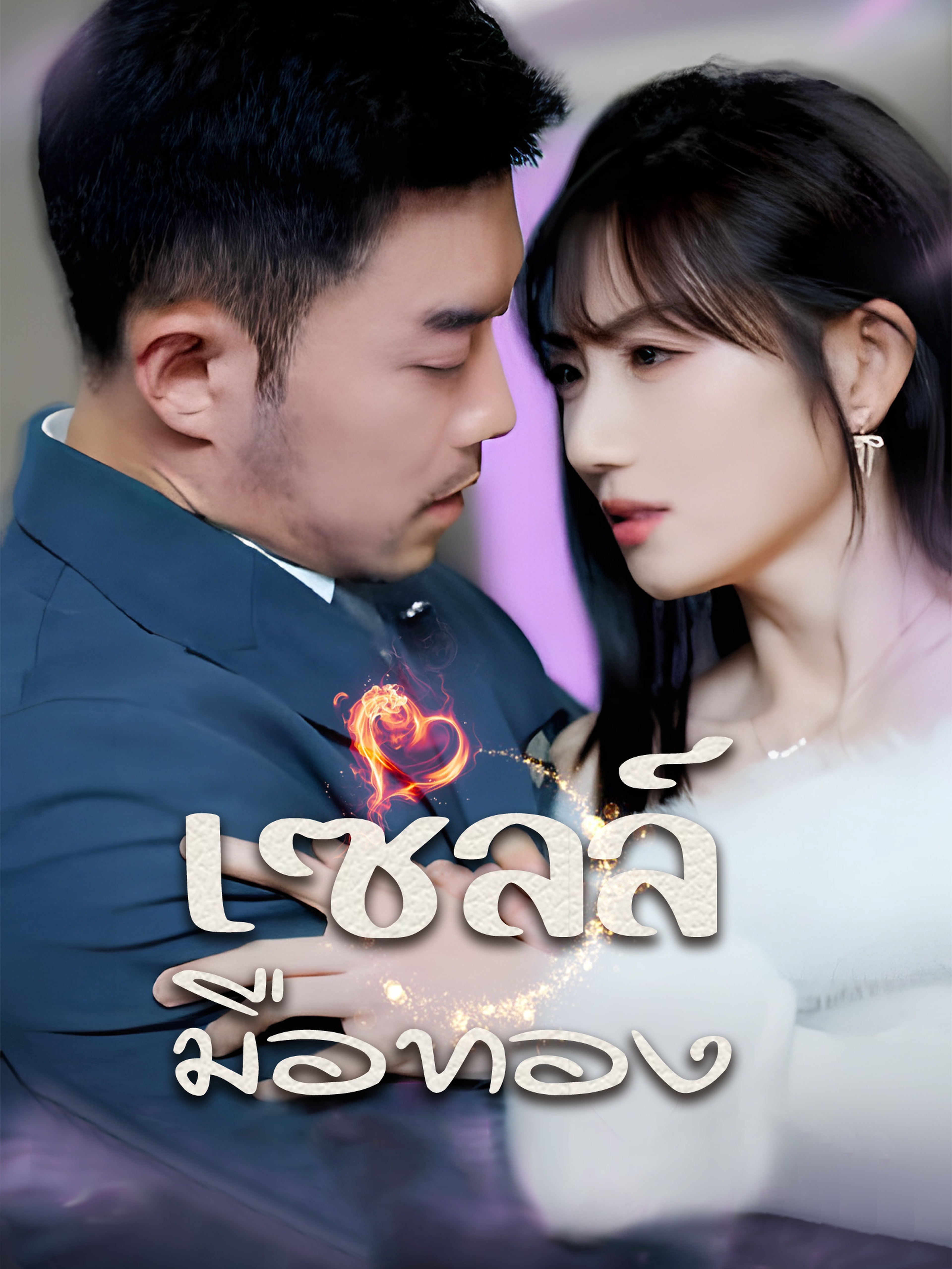 เซลล์มือทอง