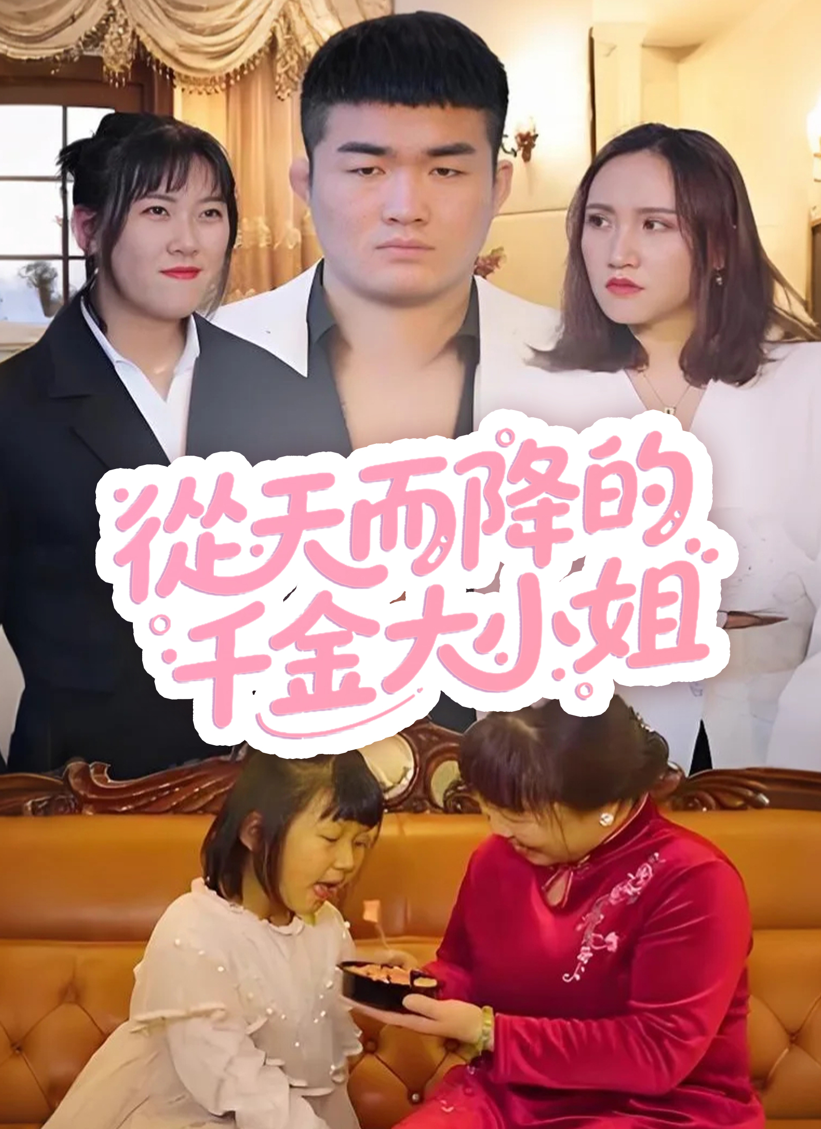 從天而降的千金大小姐