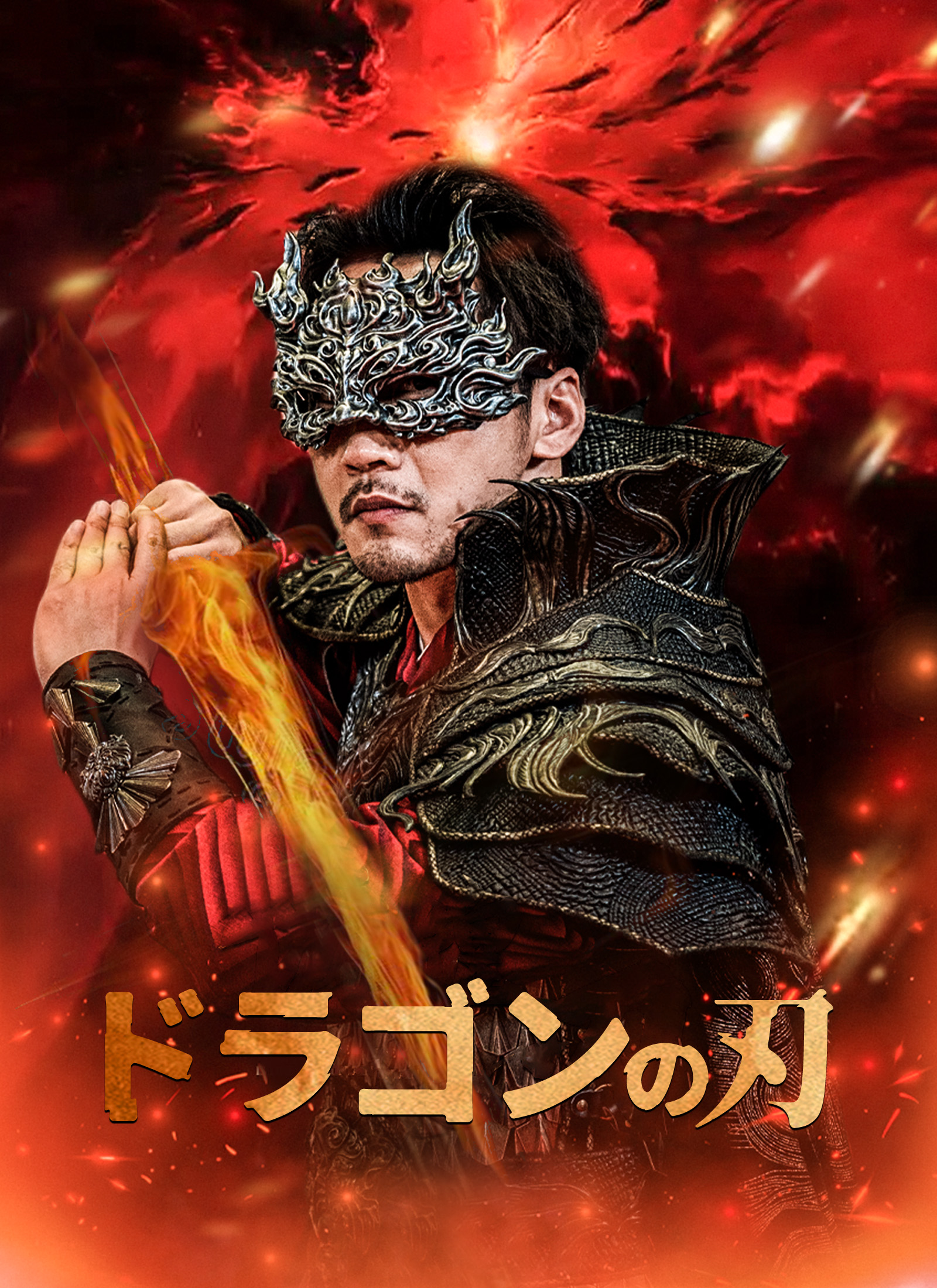 [吹替]ドラゴンの刃