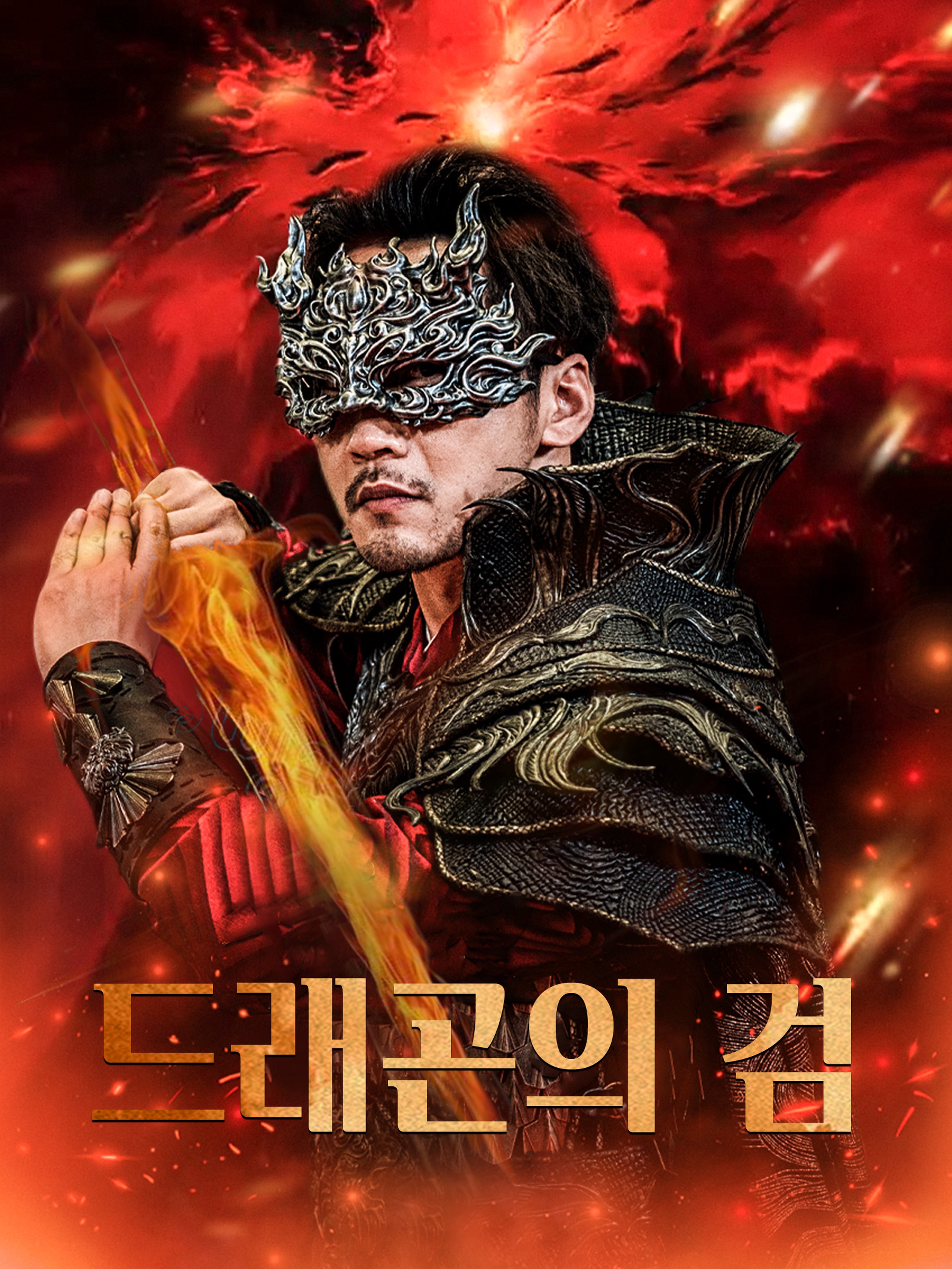 드래곤의 검