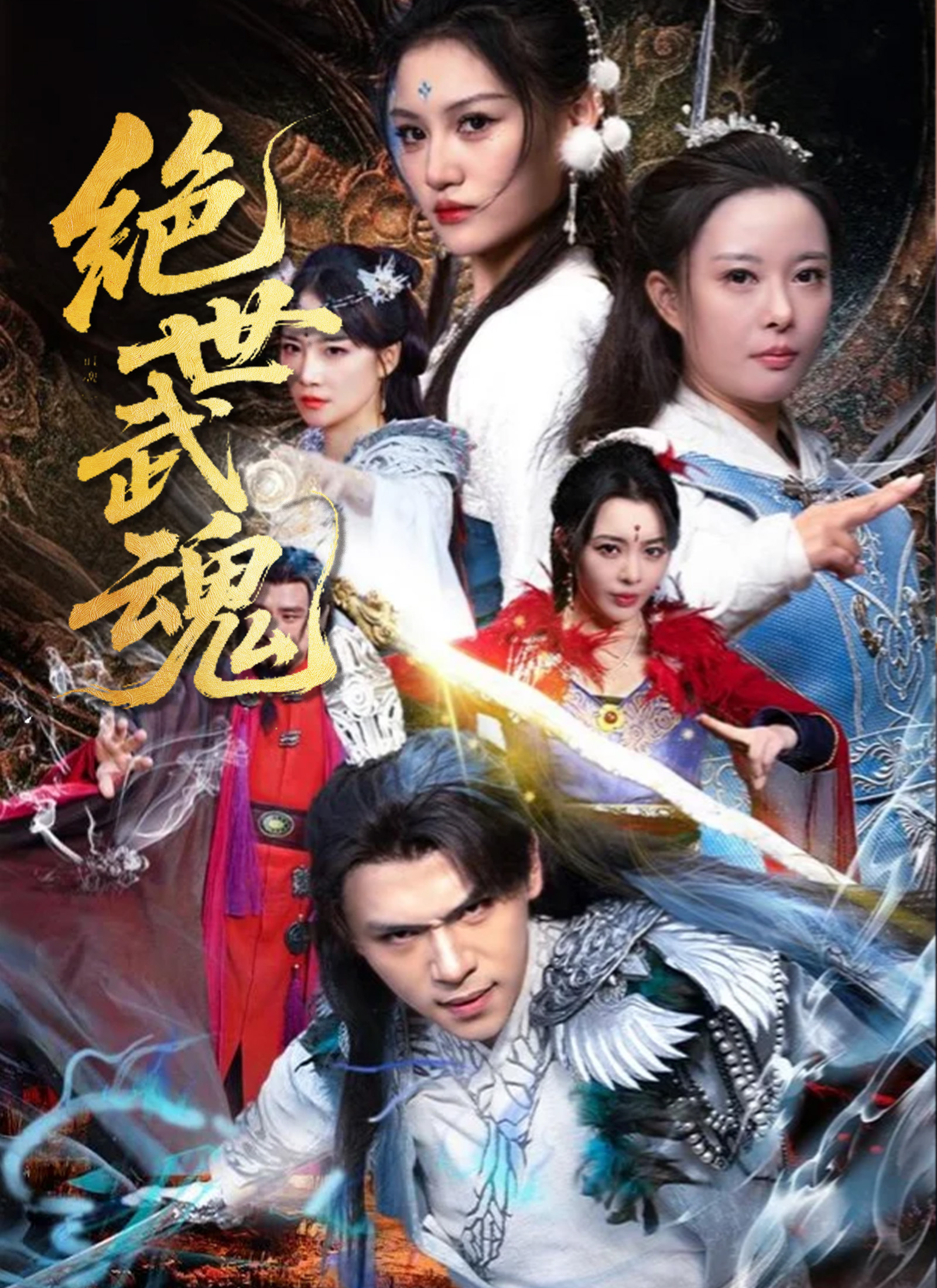 绝世武魂