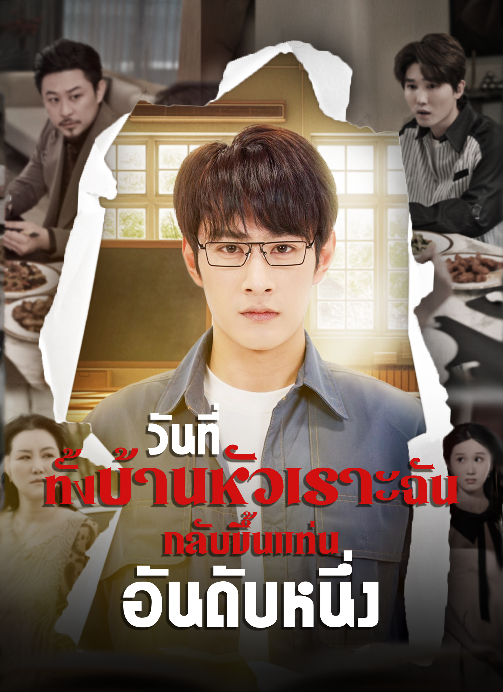 วันที่ทั้งบ้านหัวเราะ ฉันกลับขึ้นแท่นอันดับหนึ่ง